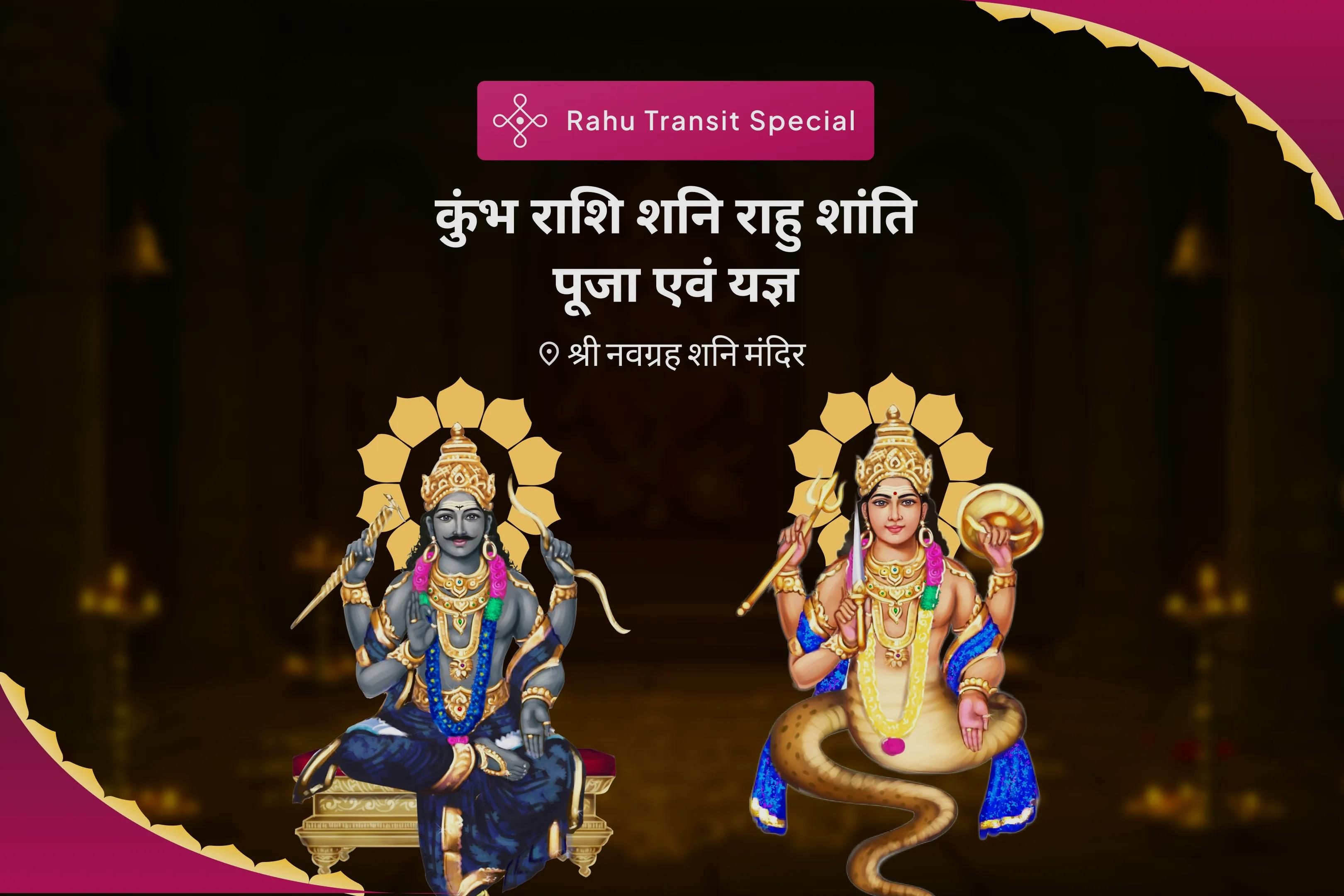बेहतर निर्णय लेने और करियर में देरी पर काबू पाने के लिए राहु गोचर कुंभ राशि विशेष कुंभ राशि शनि राहु शांति पूजा एवं यज्ञ