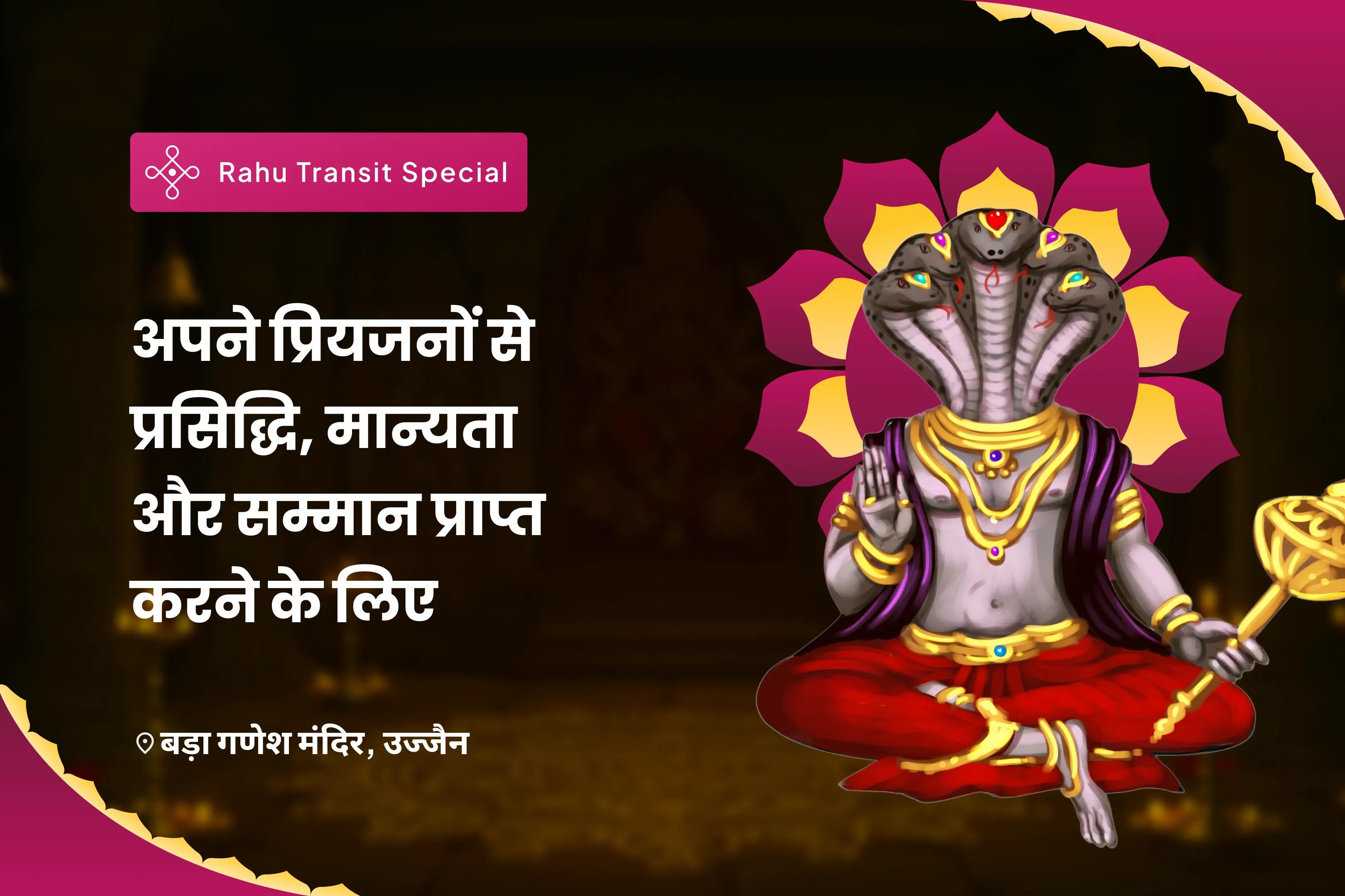 अपने प्रियजनों से प्रसिद्धि, मान्यता और सम्मान प्राप्त करने के लिए केतु गोचर सिंह राशि विशेष  सिंह राशि केतु मूल मंत्र जाप और ग्रह शांति हवन