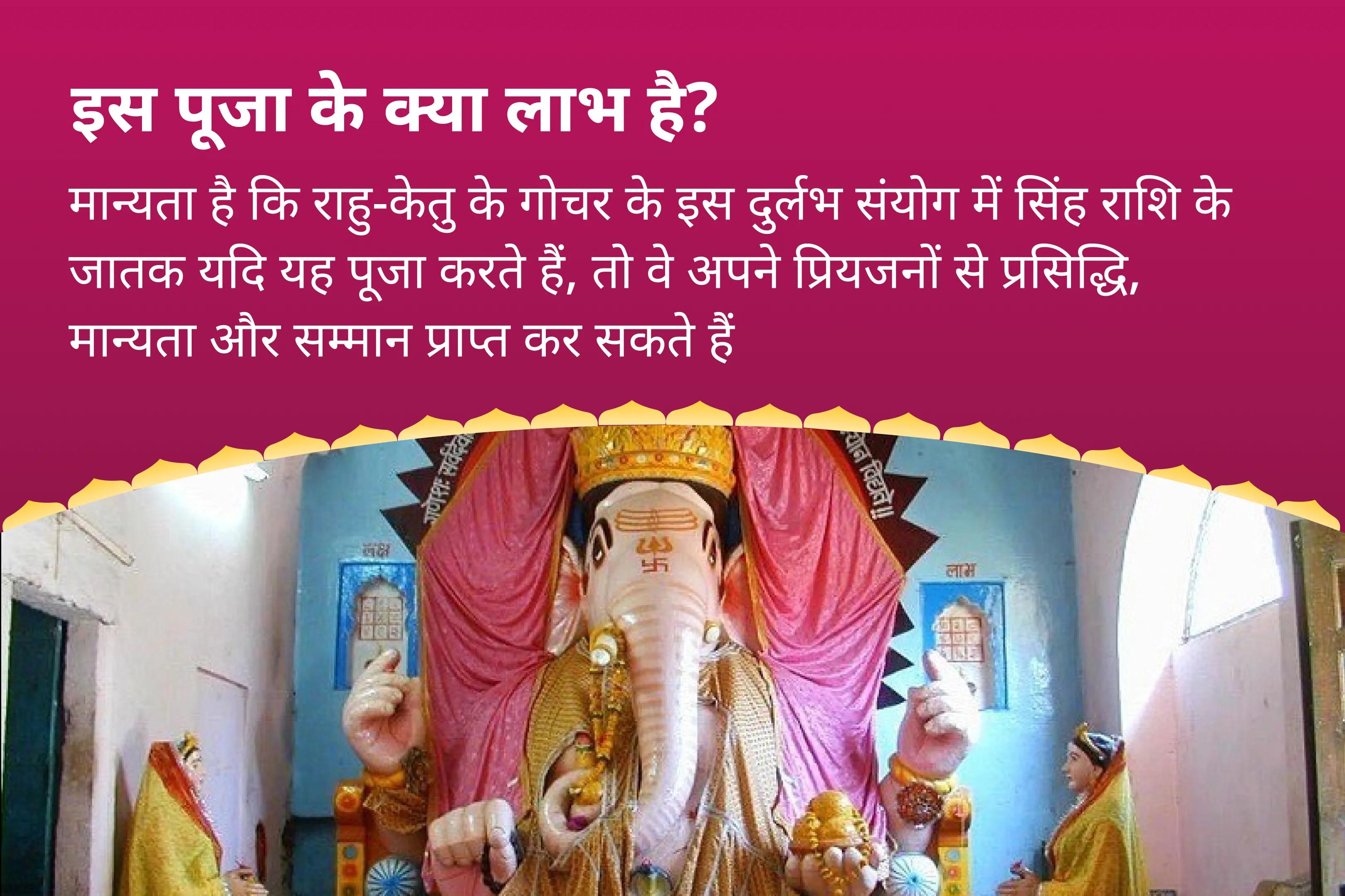 अपने प्रियजनों से प्रसिद्धि, मान्यता और सम्मान प्राप्त करने के लिए केतु गोचर सिंह राशि विशेष  सिंह राशि केतु मूल मंत्र जाप और ग्रह शांति हवन