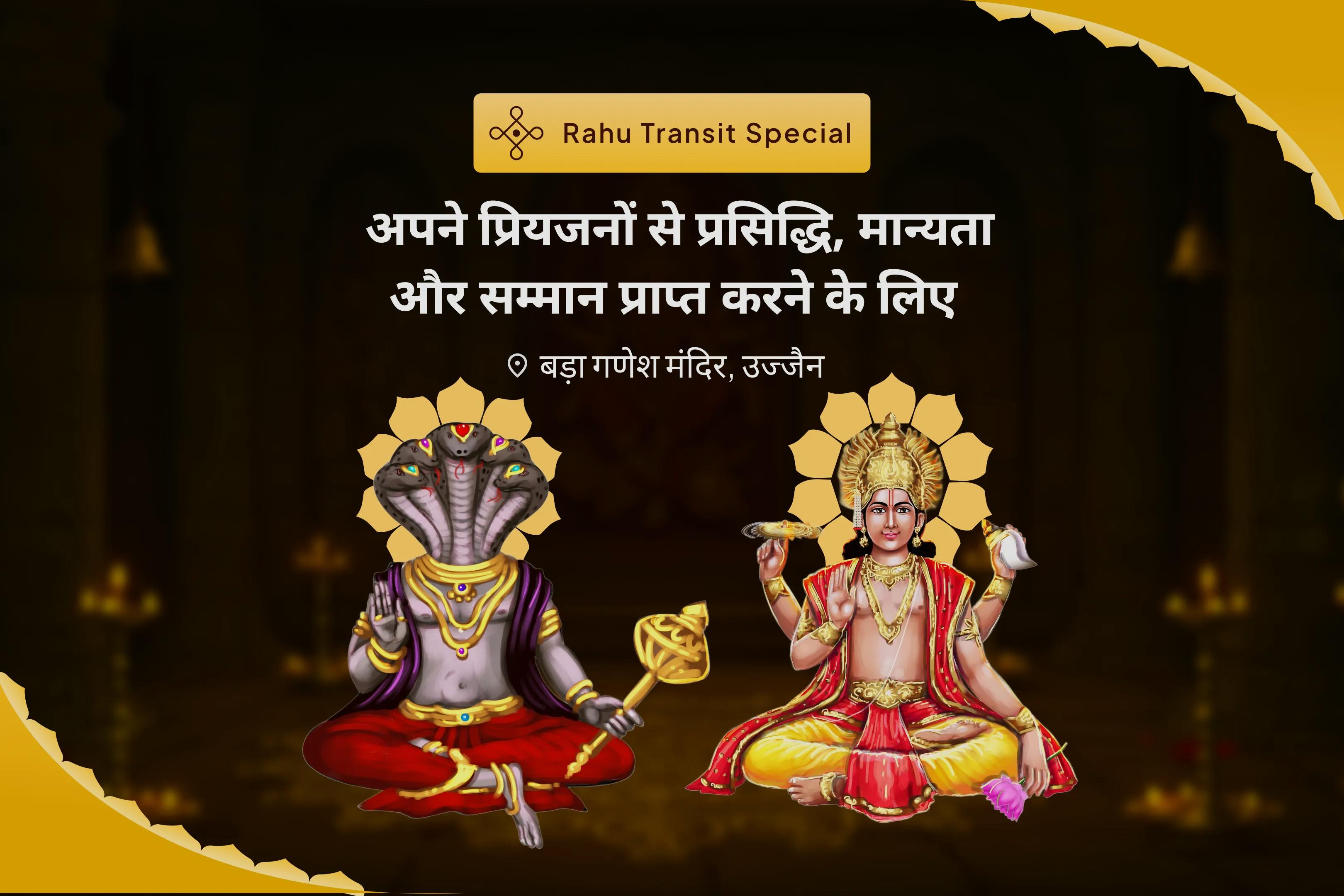 अपने प्रियजनों से प्रसिद्धि, मान्यता और सम्मान प्राप्त करने के लिए उत्तराफाल्गुनी केतु गोचर विशेष सूर्य-केतु युति ग्रहण दोष शांति पूजा, 17,000 सूर्य-केतु मूल मंत्र जाप और यज्ञ