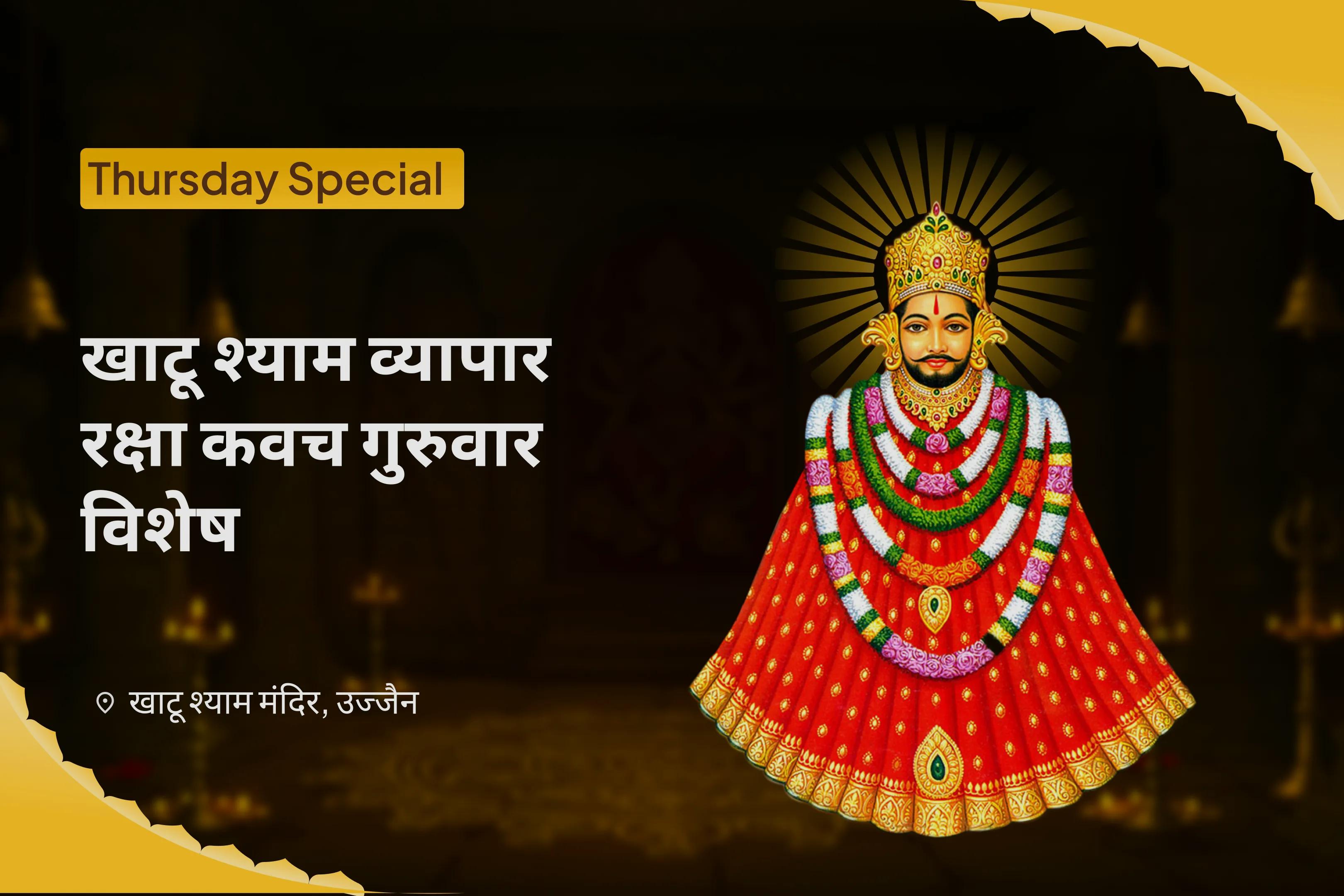व्यवसाय, व्यापार और धन आकर्षण में सफलता के लिए धन आकर्षण बाबा श्याम गुरुवार विशेष गुरुवार व्यापार विकास यज्ञ एवं धन अक्षय बाबा श्याम श्रृंगार सेवा