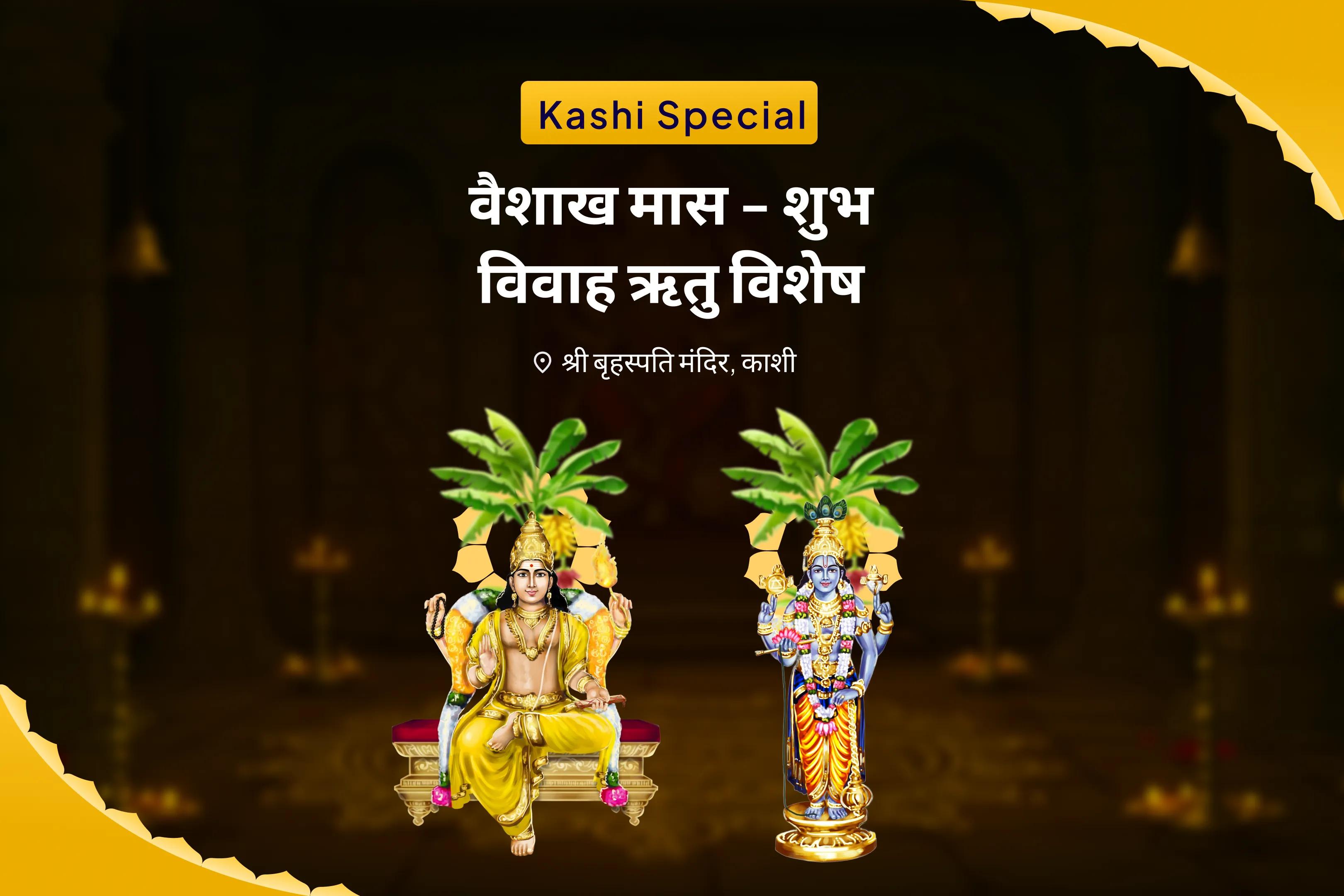 विवाह में देरी से बचने और आदर्श जीवनसाथी पाने के लिए वैवाहिक कलह और देरी का उपाय विशेष  बृहस्पति गुरु ग्रह यज्ञ, विष्णु सहस्रनाम और केले के पेड़ की पूजा