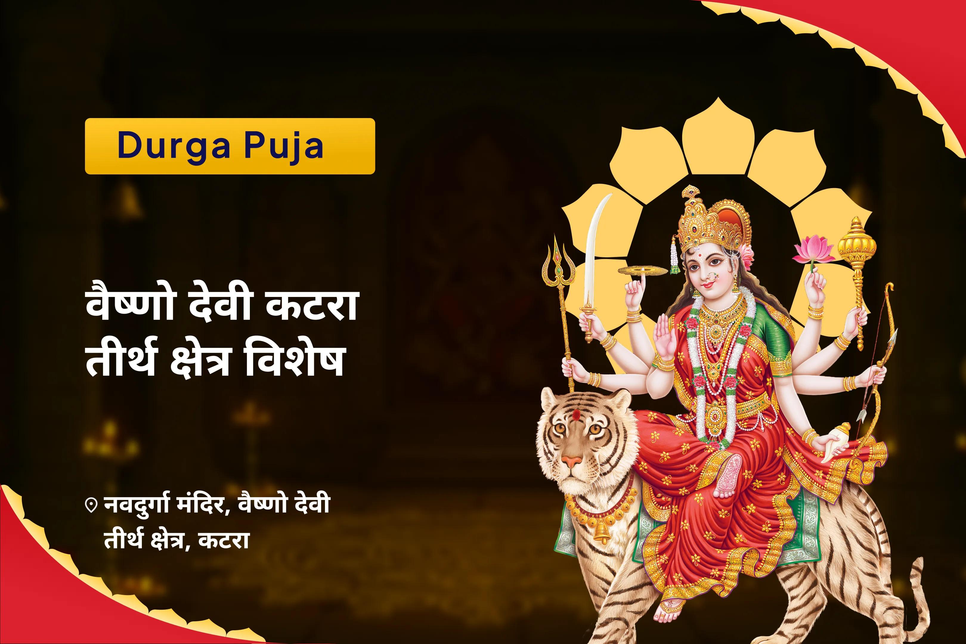 नकारात्मकता, शत्रुओं और बुरी नजर से सुरक्षा के लिए वैष्णो देवी कटरा तीर्थ क्षेत्र विशेष पूजा वैष्णो देवी तीर्थ, दुर्गा, नवचंडी, पूजन और हवन