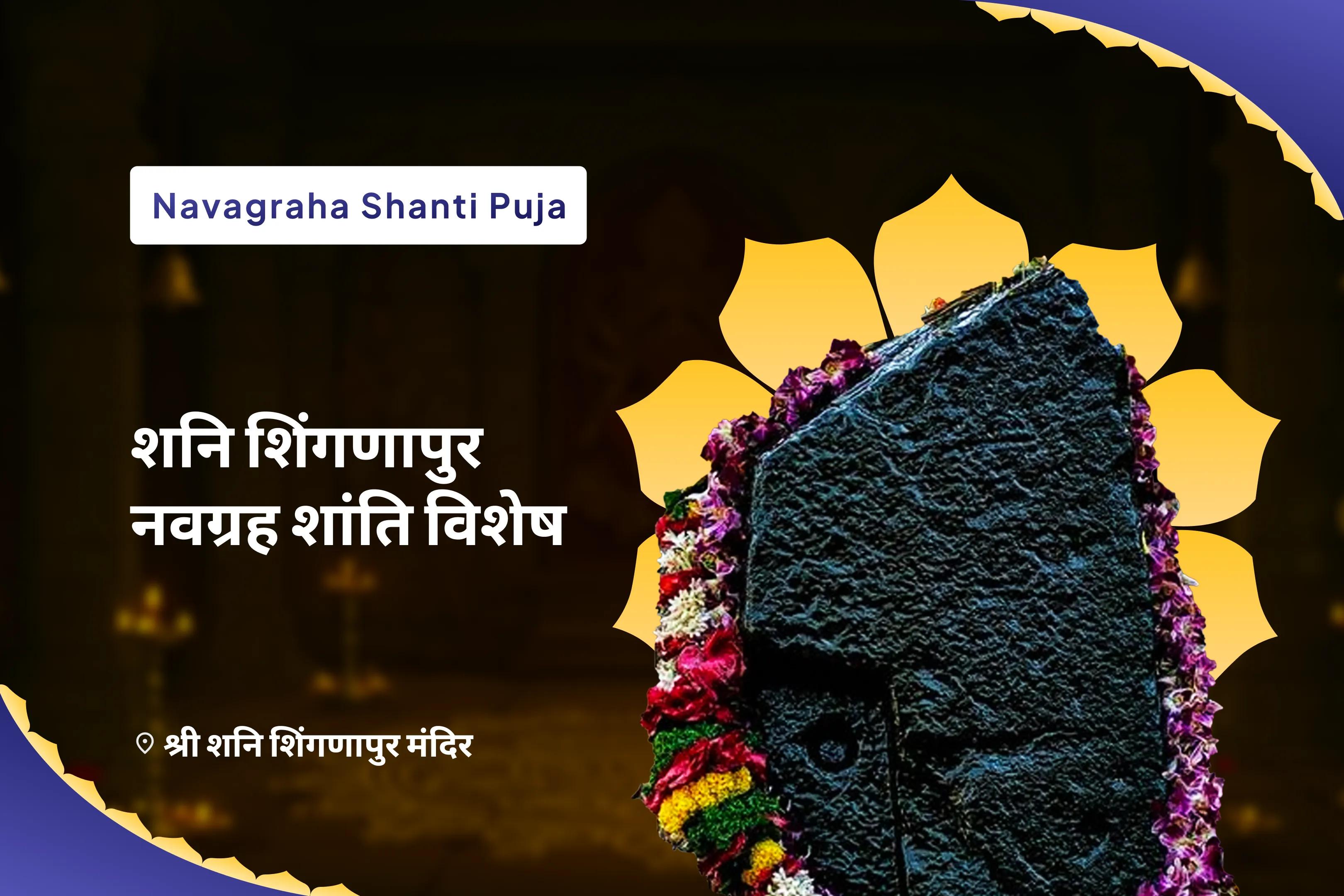 सभी राशियों के ग्रह कष्ट दूर करने के लिए शनि शिंगणापुर नवग्रह शांति विशेष नवग्रह शांति पूजा, शनि तिल तेल अभिषेक और पाप ग्रह शांति यज्ञ