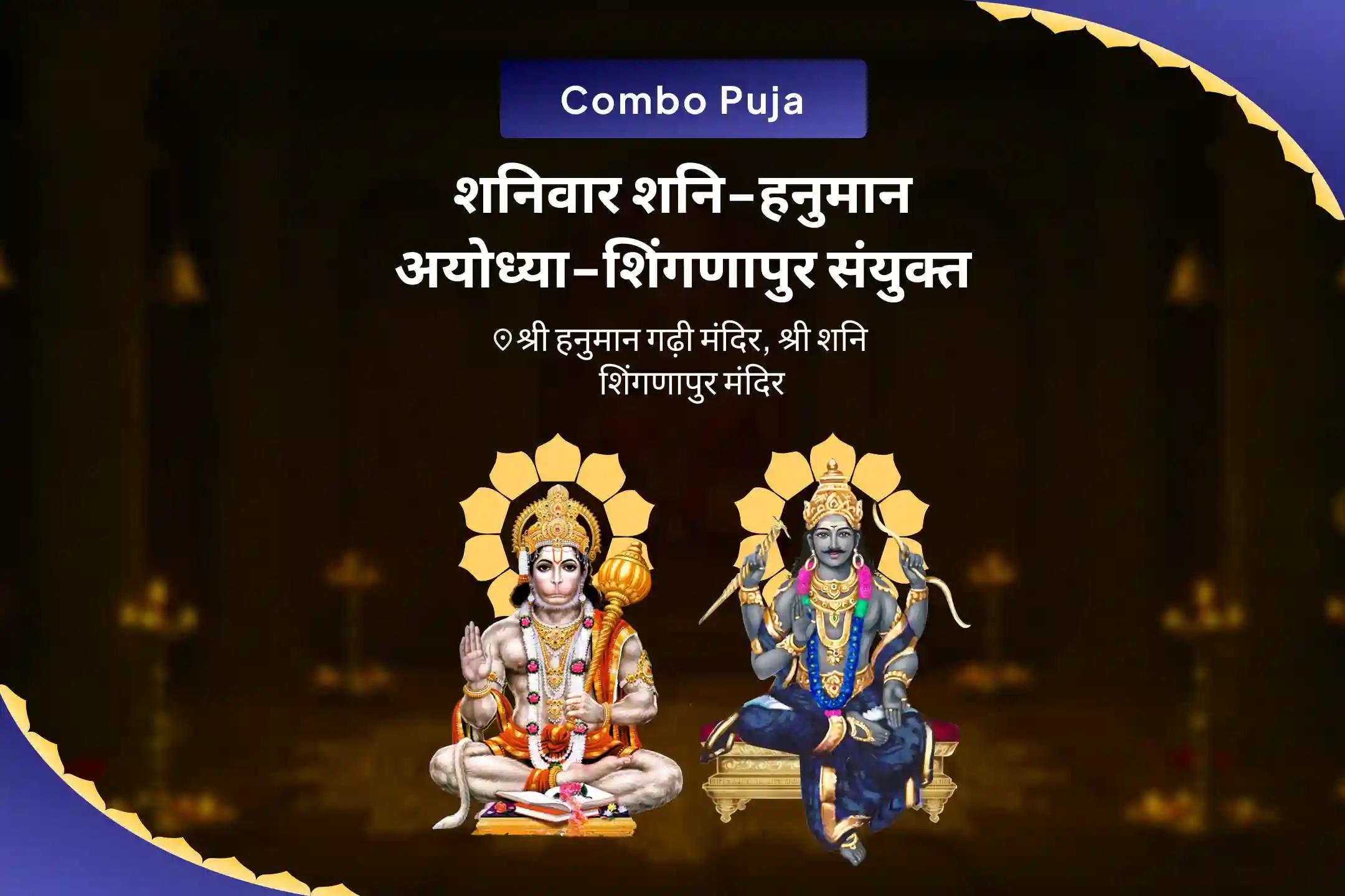 चुनौतियों पर विजय हेतु साहस और निडरता पाने के लिए शनिवार शनि-हनुमान अयोध्या-शिंगणापुर संयुक्त हनुमान गढ़ी संकट मोचन पूजा और शिंगणापुर शनि तिल तेल अभिषेक