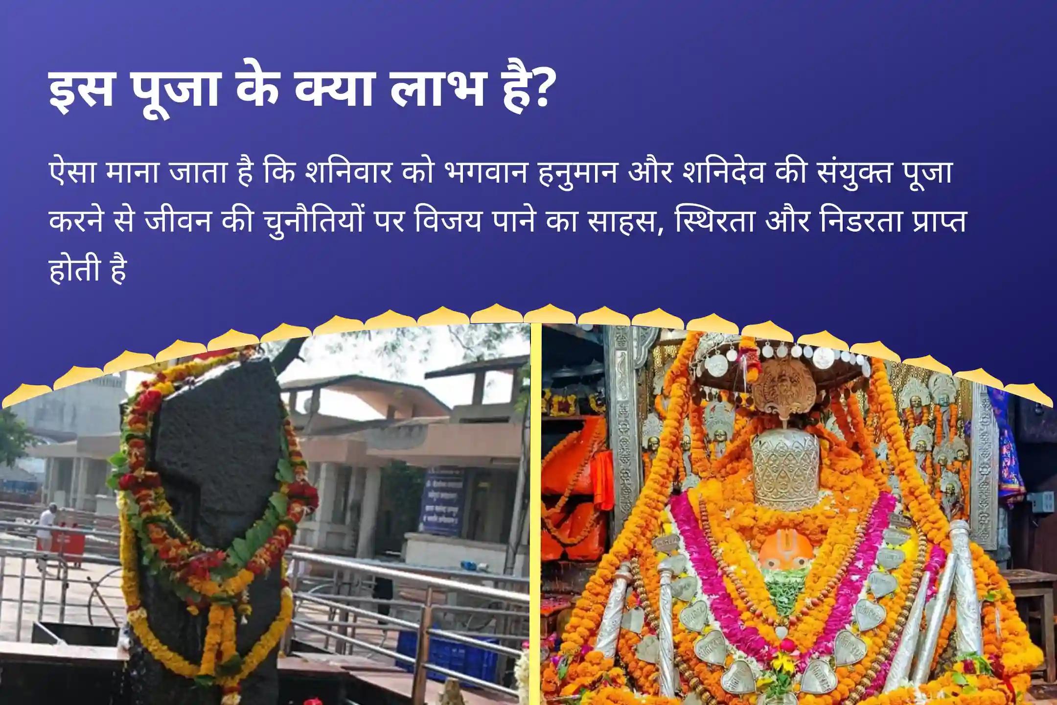 चुनौतियों पर विजय हेतु साहस और निडरता पाने के लिए शनिवार शनि-हनुमान अयोध्या-शिंगणापुर संयुक्त हनुमान गढ़ी संकट मोचन पूजा और शिंगणापुर शनि तिल तेल अभिषेक