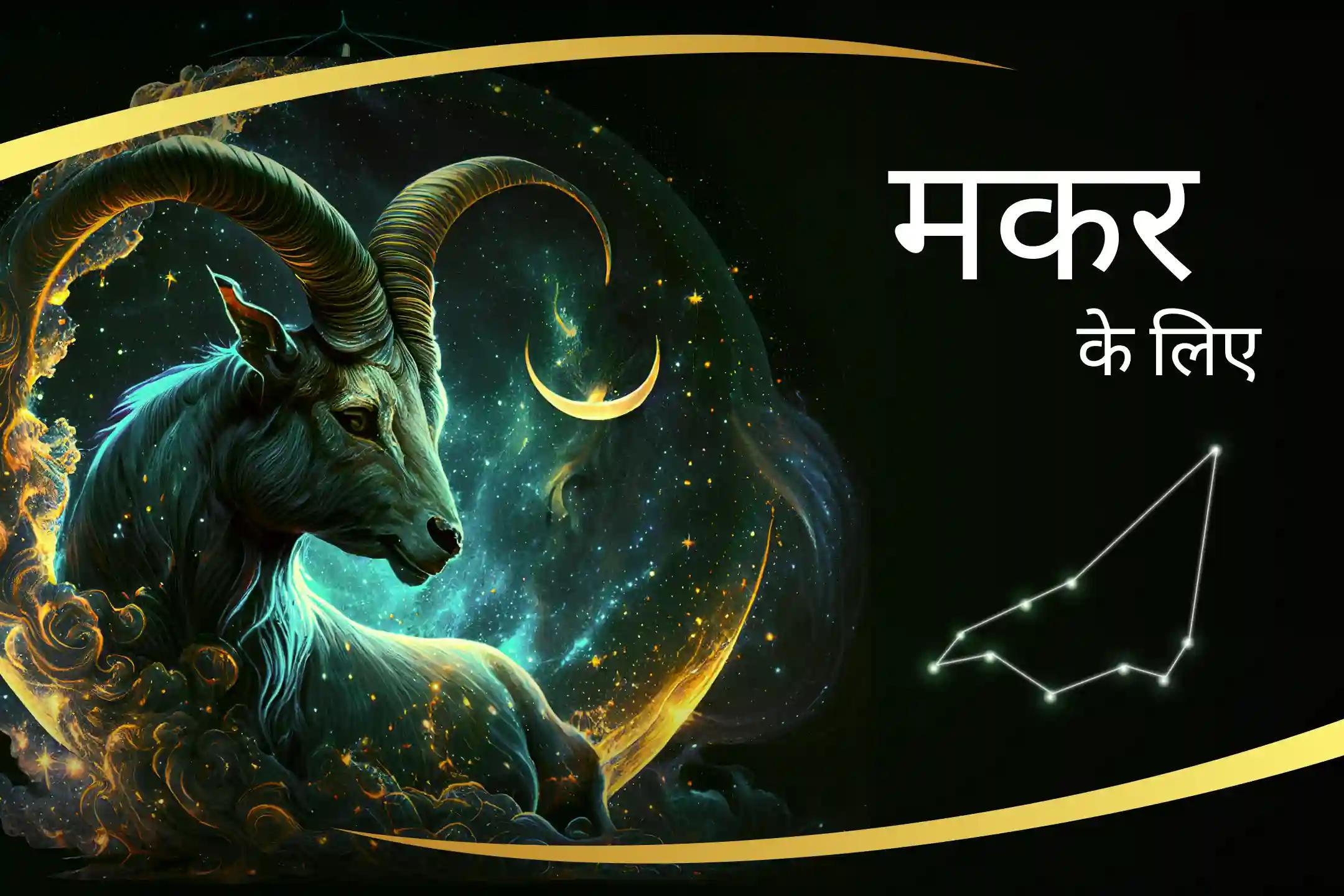 शनि के आशीर्वाद से अपनी मकर राशि की ऊर्जा को बढ़ाएं मकर राशि वालों के लिए शनि का सहयोग शनि पूजा और यज्ञ से मकर राशि का चंद्रमा मजबूत होगा