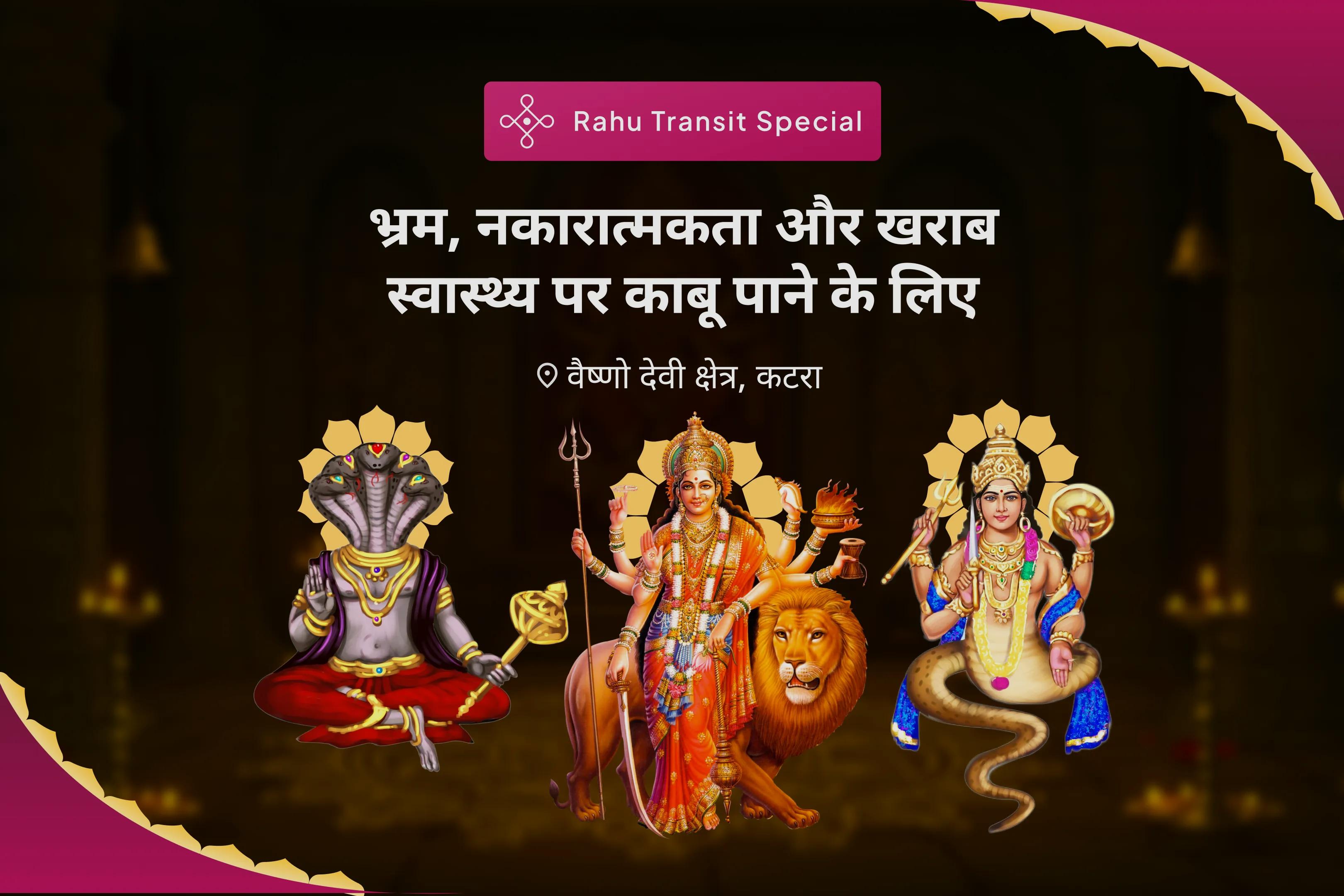 भ्रम, नकारात्मकता और खराब स्वास्थ्य पर काबू पाने के लिए राहु-केतु गोचर शांति वैष्णो देवी तीर्थ विशेष दुर्गा चंडी हवन, दुर्गा द्वात्रिंश नाममाला और 25,000 राहु-केतु मूल मंत्र जाप