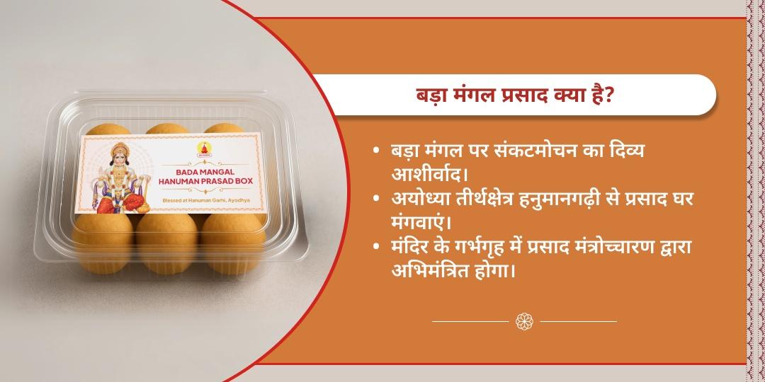 ज्येष्ठ बड़ा मंगल हनुमानगढ़ी प्रसाद 
