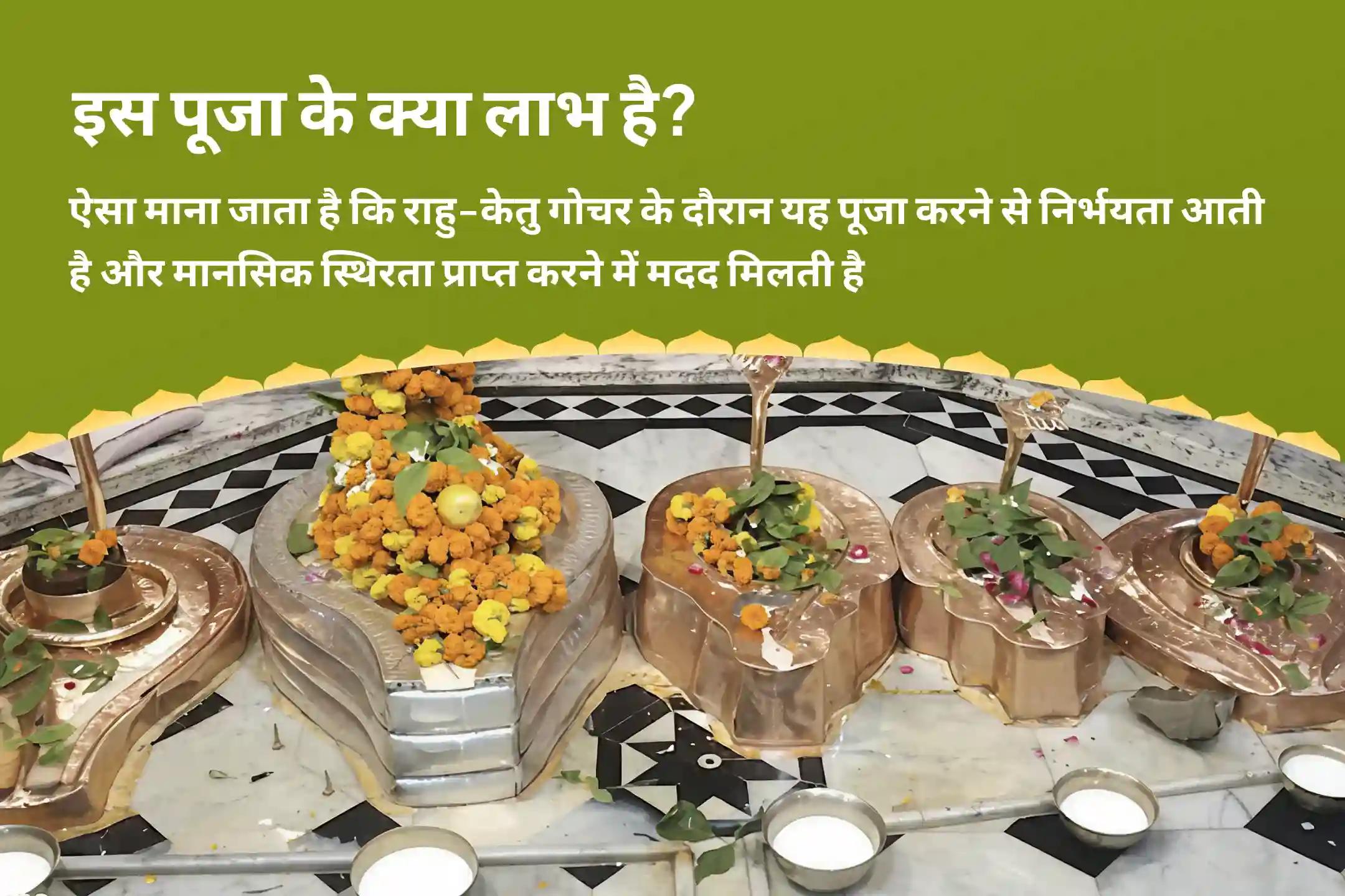 निडरता और मानसिक स्थिरता प्राप्त करने के लिए राहु-केतु गोचर काल सर्प विशेष काल सर्प दोष शांति पूजा एवं शिव रुद्राभिषेक