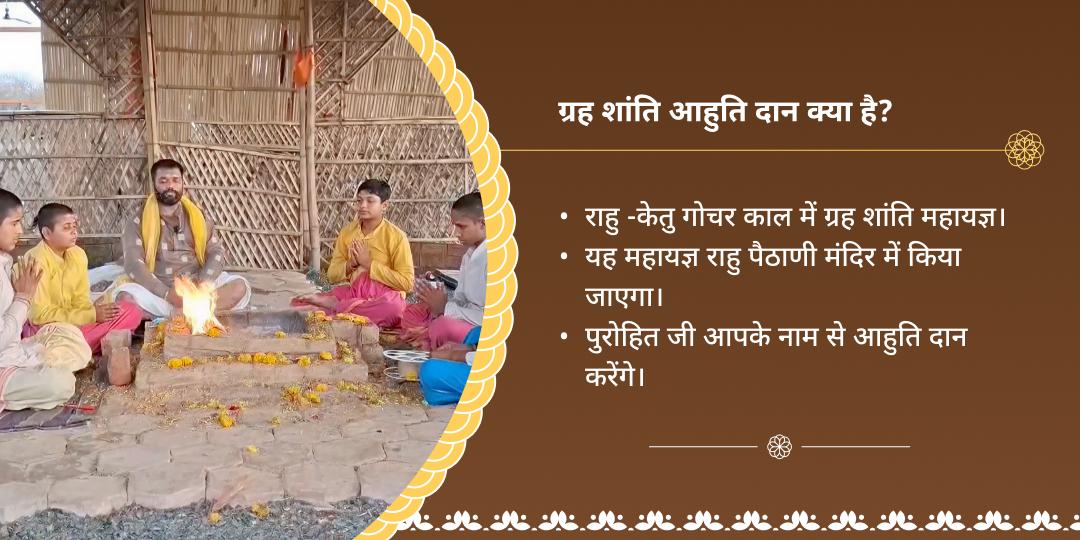राहु-केतु गोचर ग्रह शांति हवन 