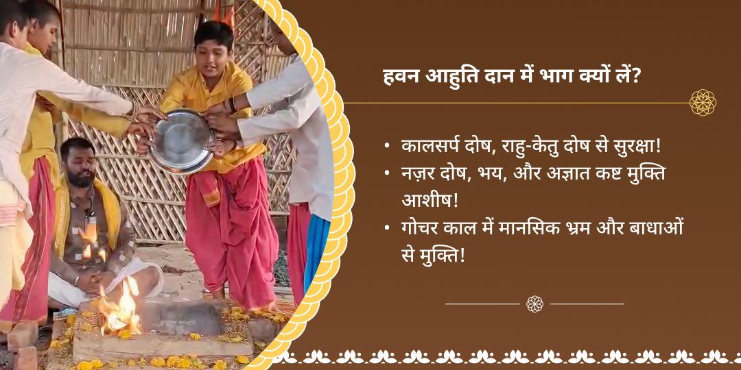 राहु-केतु गोचर ग्रह शांति हवन 
