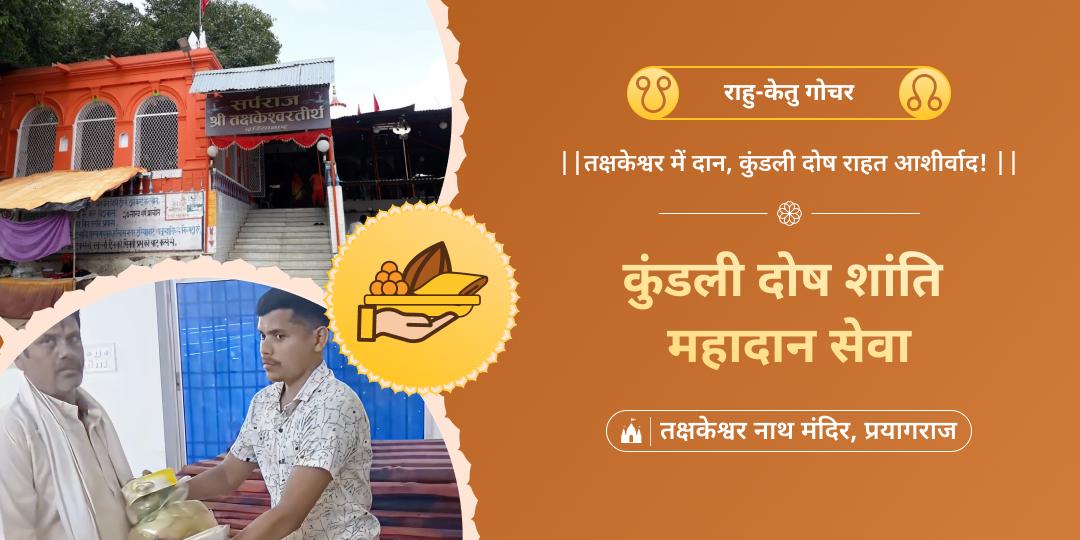 वर्ष 2025 के सबसे महत्वपूर्ण गोचर - राहु-केतु गोचर काल में तीर्थराज प्रयागराज में स्थित तक्षकेश्वर नाथ मंदिर में महादान करें। 