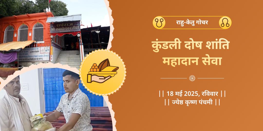 राहु-केतु गोचर शांति तक्षकेश्वर नाथ दान 