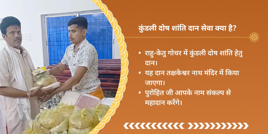 राहु-केतु गोचर शांति तक्षकेश्वर नाथ दान 