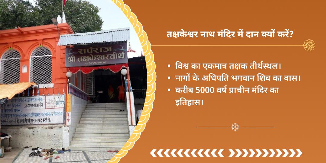 राहु-केतु गोचर शांति तक्षकेश्वर नाथ दान 