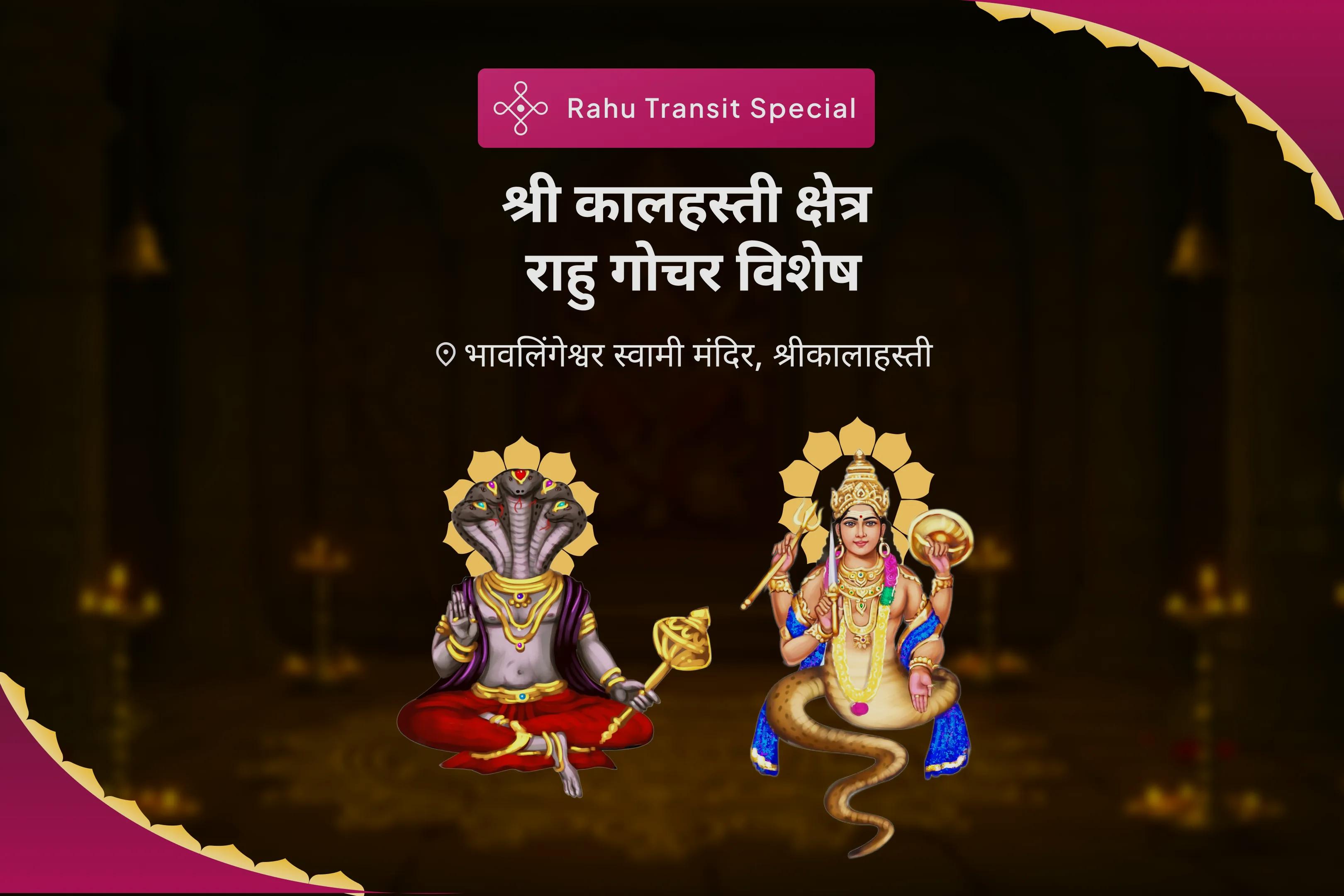राहु के नकारात्मक प्रभाव से खुद को बचाने के लिए श्री कालहस्ती क्षेत्र राहु गोचर विशेष राहु केतु पूजा और सर्प दोष पूजा