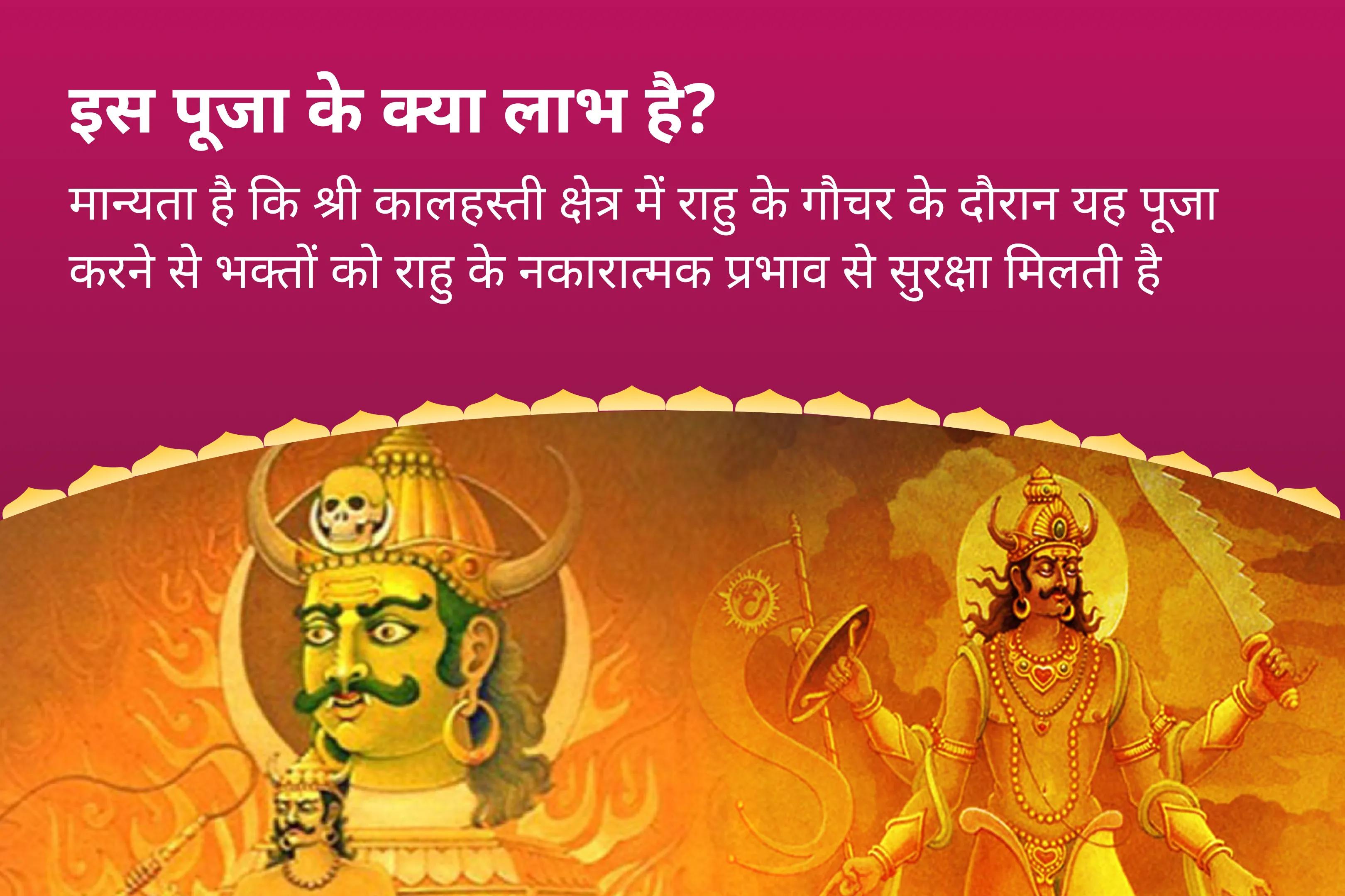 राहु के नकारात्मक प्रभाव से खुद को बचाने के लिए श्री कालहस्ती क्षेत्र राहु गोचर विशेष राहु केतु पूजा और सर्प दोष पूजा