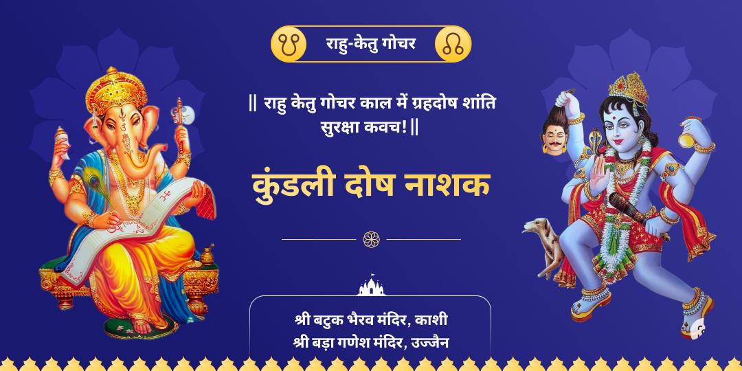 राहु-केतु गोचर काल में राहु सर्व शक्तिशाली नियंत्रक त्रिकाल विजेता काल भैरव एवं विघ्न विनाशक गणपति को चढ़ावा अर्पित करें। 