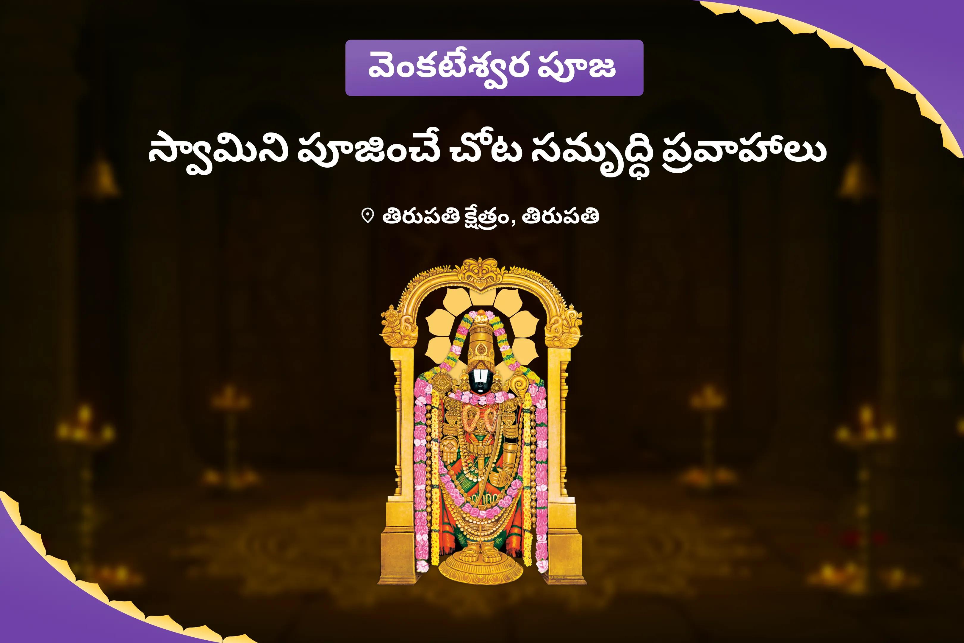 వేంకటేశ్వర స్వామి క్షేత్రం శనివారం స్పెషల్ ఏక్విమ్షతి కలశ అభిషేకం మరియు వేంకటేశ్వర స్వామి వైభవ హోమం కర్మ చక్రాలు మరియు ప్రతికూలత నుండి మిమ్మల్ని మీరు విడిపించుకోవడానికి