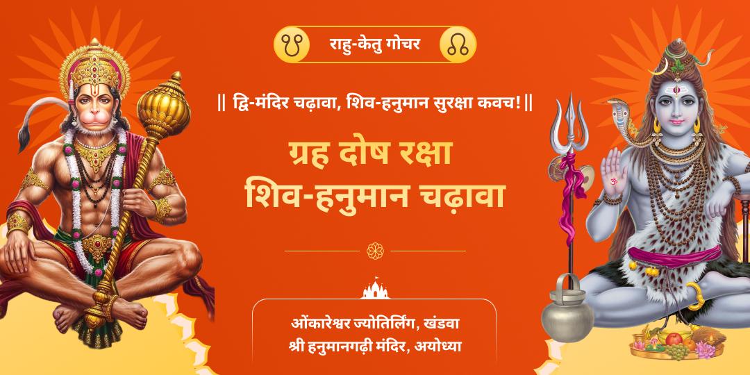 राहु-केतु गोचर काल में, ॐ नाम के एकमात्र ज्योतिर्लिंग ओंकारेश्वर एवं हनुमान निवास स्थान हनुमानगढ़ी में ग्रह शांति महाचढ़ावा करें। 