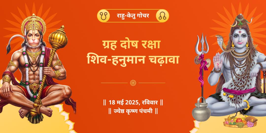 राहु-केतु गोचर हनुमान-शिव चढ़ावा