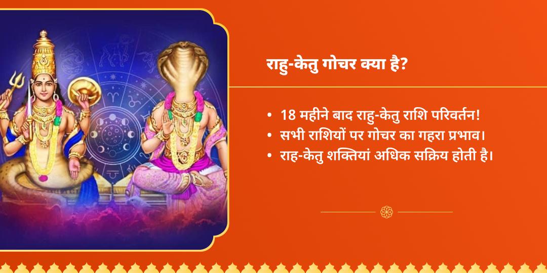 राहु-केतु गोचर हनुमान-शिव चढ़ावा