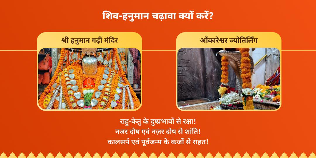 राहु-केतु गोचर हनुमान-शिव चढ़ावा