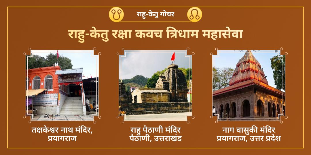  राहु-केतु गोचर काल में तीन सर्वश्रेष्ठ राहु शांति केंद्र नाग वासुकी, तक्षक धाम एवं राहु राहु पैठाणी मंदिर में चढ़ावा महासेवा करें। 