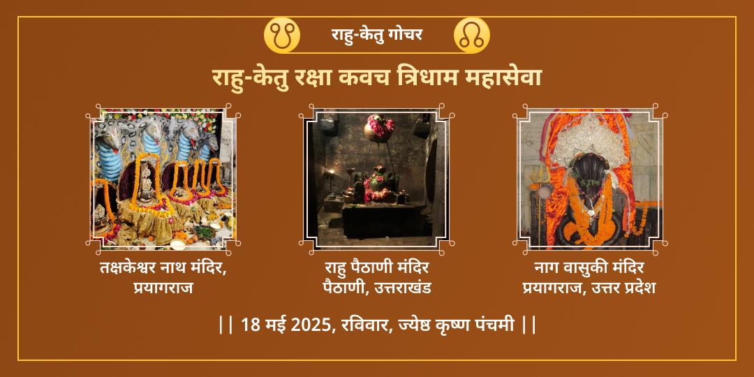 राहु-केतु गोचर रक्षा कवच महासेवा 