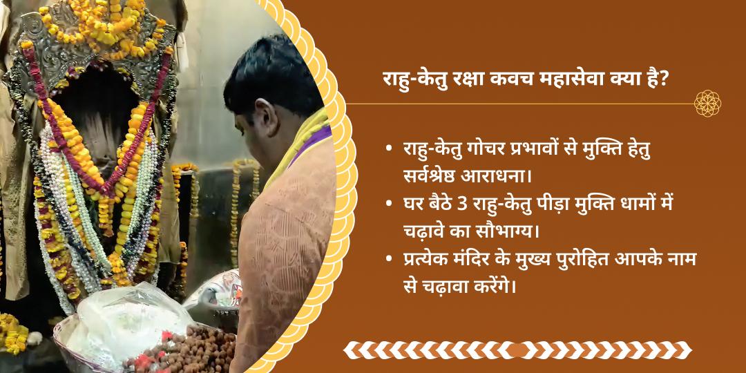 राहु-केतु गोचर रक्षा कवच महासेवा 