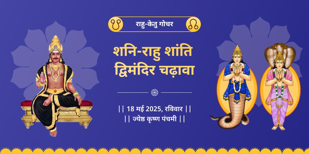 राहु-केतु गोचर शनि कृपा दोष शांति सेवा