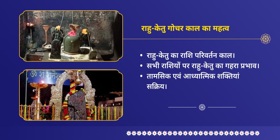 राहु-केतु गोचर शनि कृपा दोष शांति सेवा