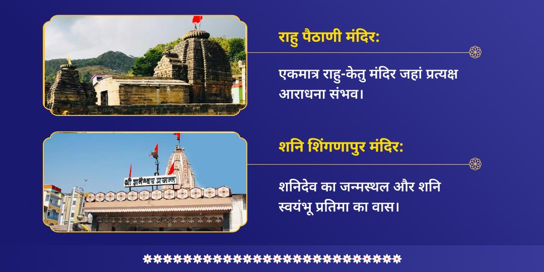 राहु-केतु गोचर शनि कृपा दोष शांति सेवा