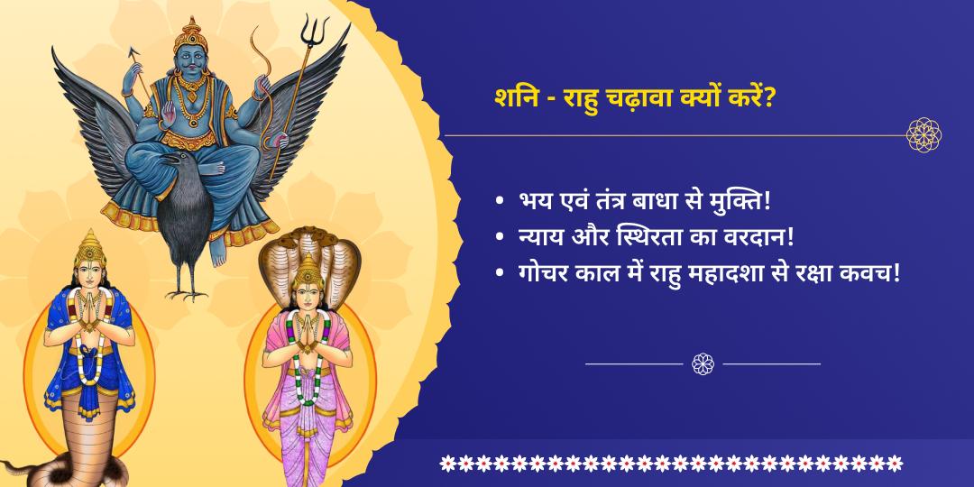 राहु-केतु गोचर शनि कृपा दोष शांति सेवा