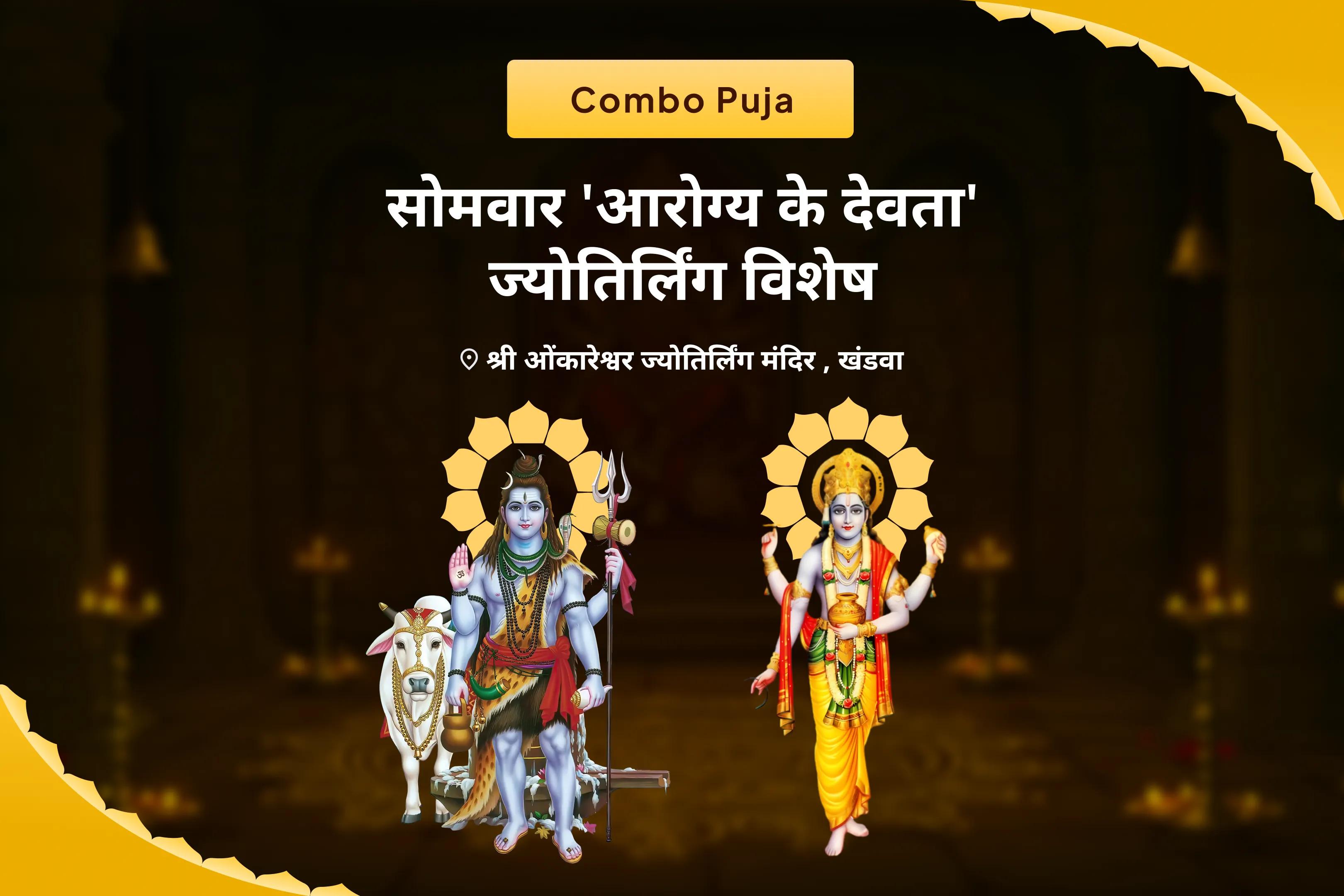 बेहतर स्वास्थ्य, सुरक्षा एवं अनहोनी से बचाव के लिए सोमवार 'आरोग्य के देवता' ज्योतिर्लिंग विशेष 11,000 महामृत्युंजय मंत्र जाप एवं आरोग्य मूर्ति धन्वंतरि शक्ति हवन
