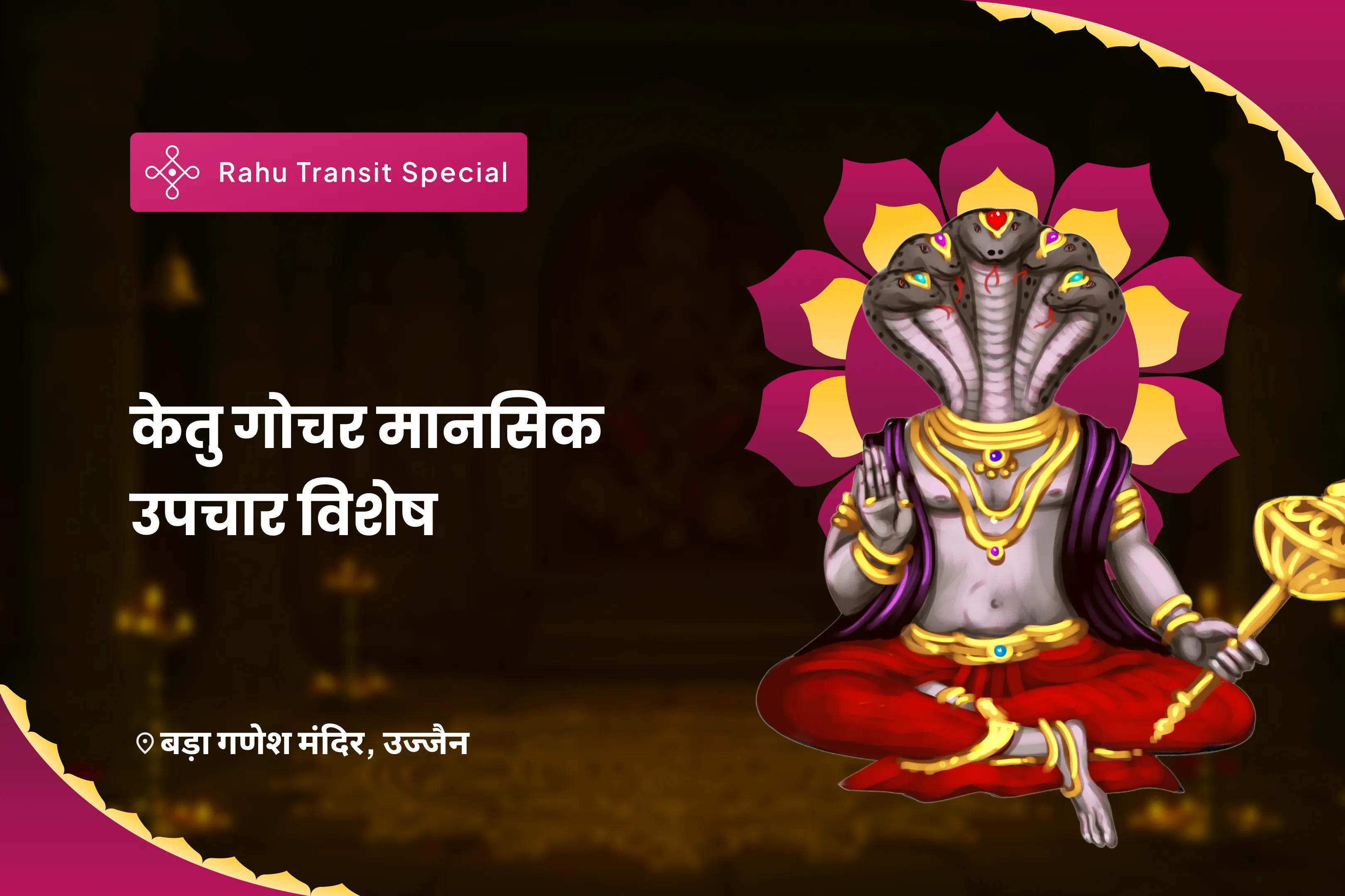 देरी, दिशाहीनता और अधिक सोचने से मुक्ति पाने के लिए केतु गोचर मानसिक उपचार विशेष 7,000 केतु मूल मंत्र जाप, गणेश अथर्वशीर्ष और केतु शांति हवन