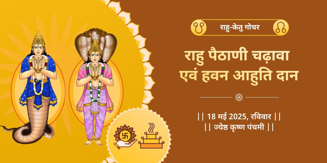 राहु-केतु गोचर चढ़ावा एवं हवन आहुति दान 