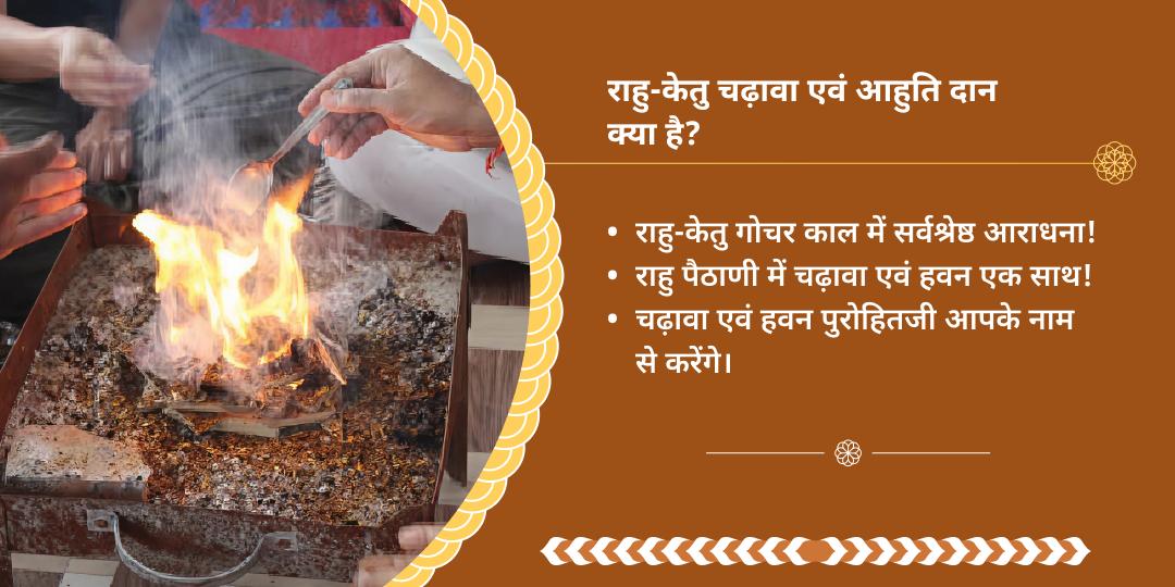 राहु-केतु गोचर चढ़ावा एवं हवन आहुति दान 