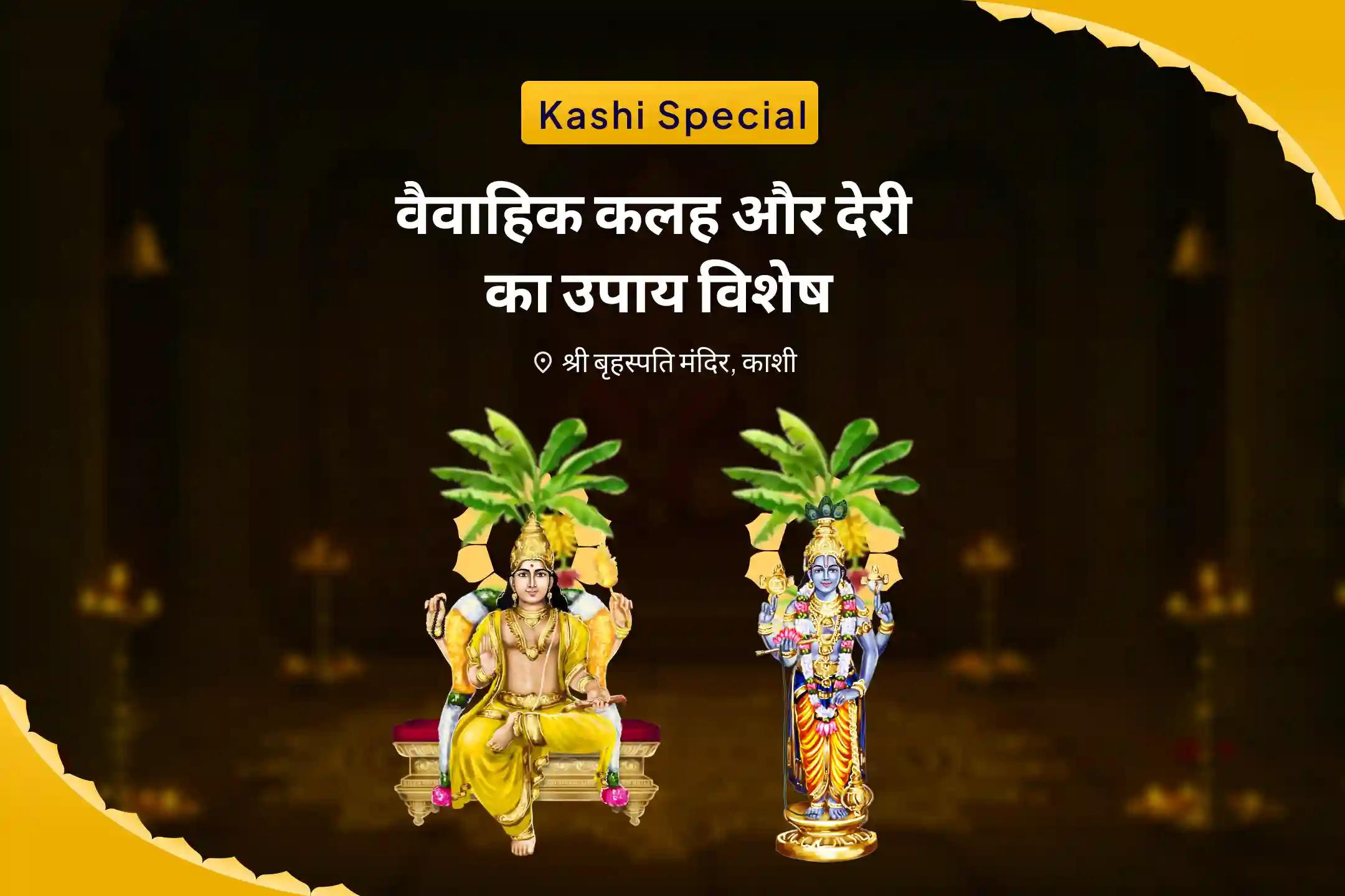 विवाह में देरी से बचने और आदर्श जीवनसाथी पाने के लिए वैवाहिक कलह और देरी का उपाय विशेष  बृहस्पति गुरु ग्रह यज्ञ, विष्णु सहस्रनाम और केले के पेड़ की पूजा