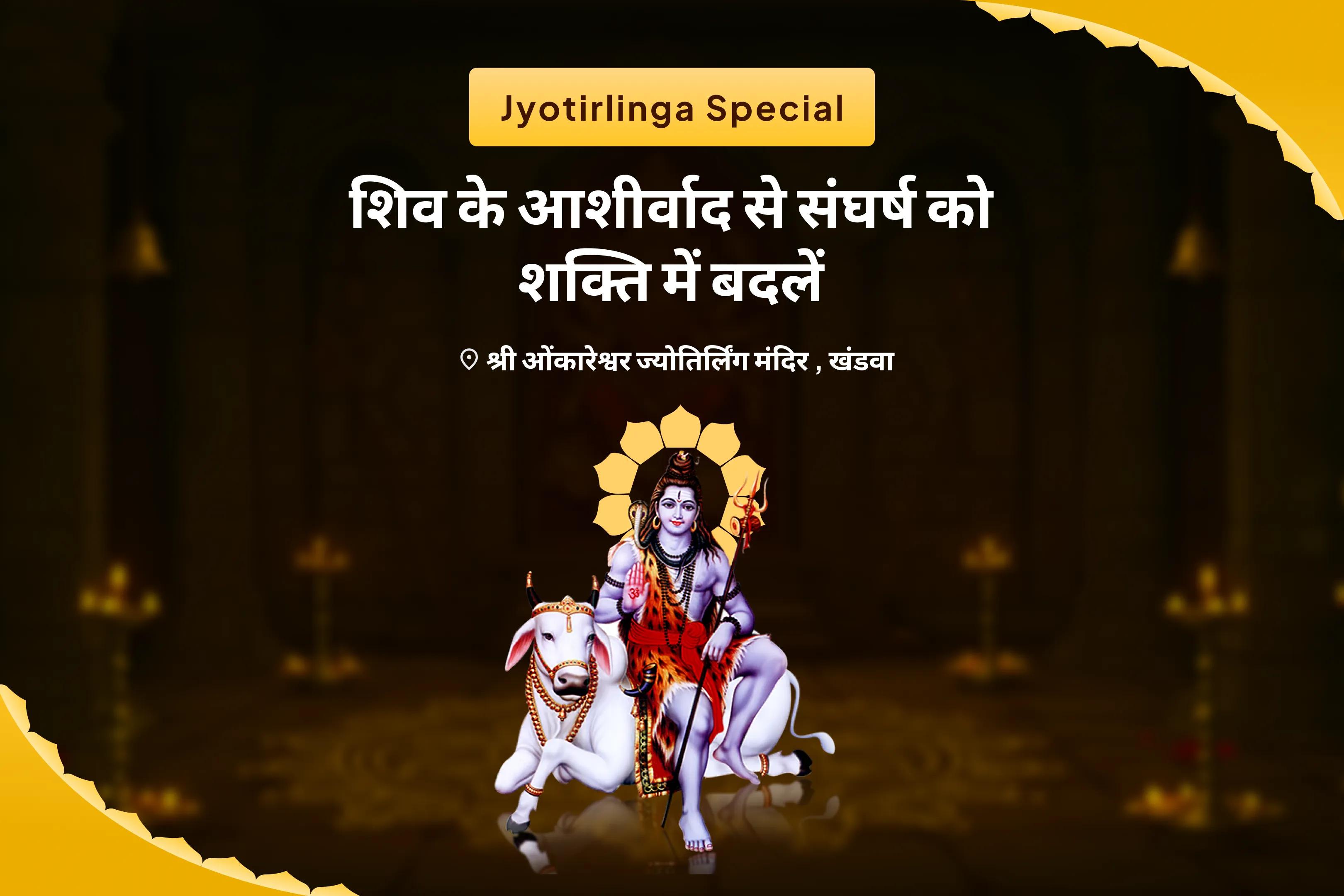 बेहतर स्वास्थ्य, सुरक्षा एवं अनहोनी से बचाव के लिए शिव के आशीर्वाद से संघर्ष को शक्ति में बदलें शिव पूजा और रुद्राभिषेक