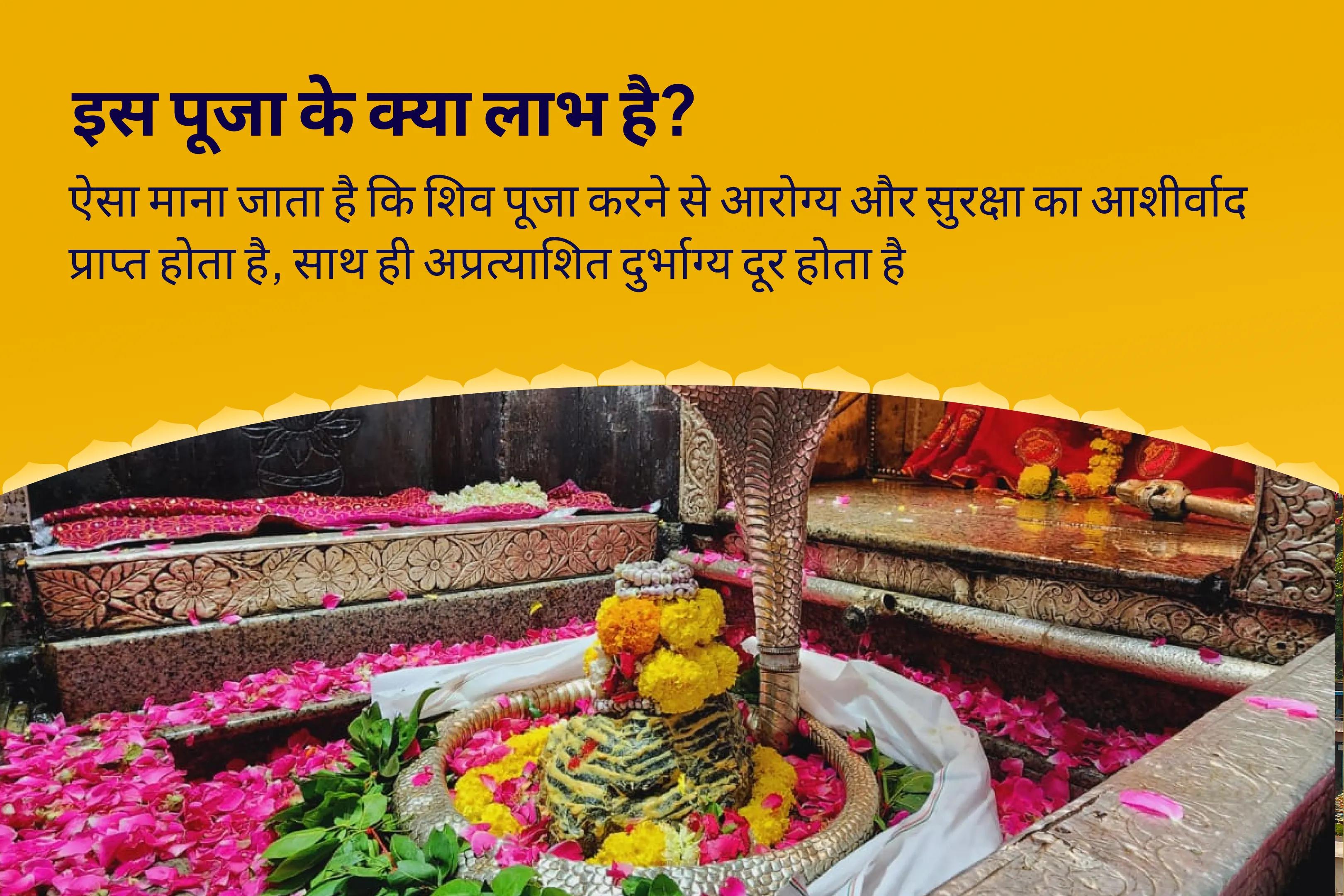 बेहतर स्वास्थ्य, सुरक्षा एवं अनहोनी से बचाव के लिए शिव के आशीर्वाद से संघर्ष को शक्ति में बदलें शिव पूजा और रुद्राभिषेक