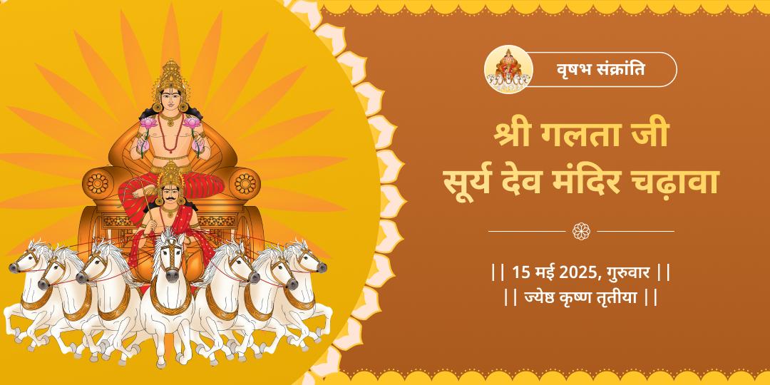 वृषभ संक्रांति श्री गलता जी सूर्य मंदिर चढ़ावा 