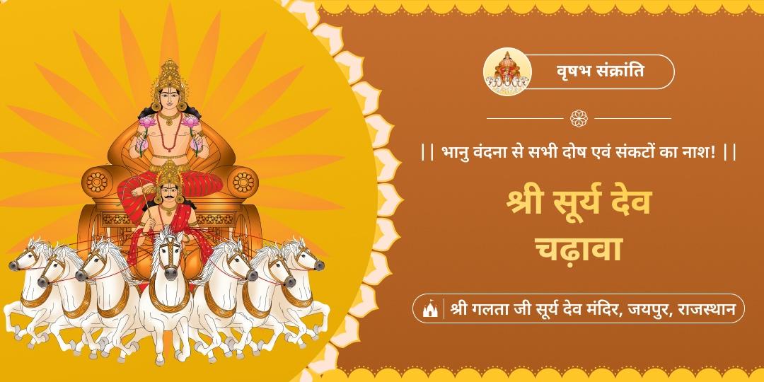सूर्य उपासना का श्रेष्ठ अवसर! वृषभ संक्रांति पर गलता जी सूर्यदेव मंदिर में अर्पण कर, जीवन प्रकाशमय बनाएं!