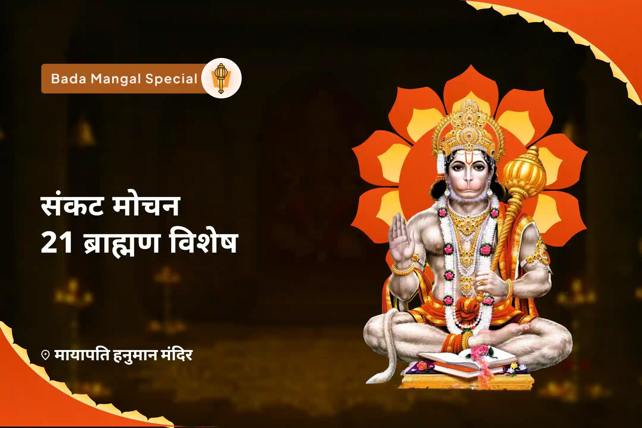 जीवन में विपत्तियों पर विजय प्राप्त करने की शक्ति और साहस के लिए  बडा मंगल संकट मोचन 21 ब्राह्मण विशेष 1008 हनुमान चालीसा पाठ और संकट मोचन हनुमान अष्टक पाठ