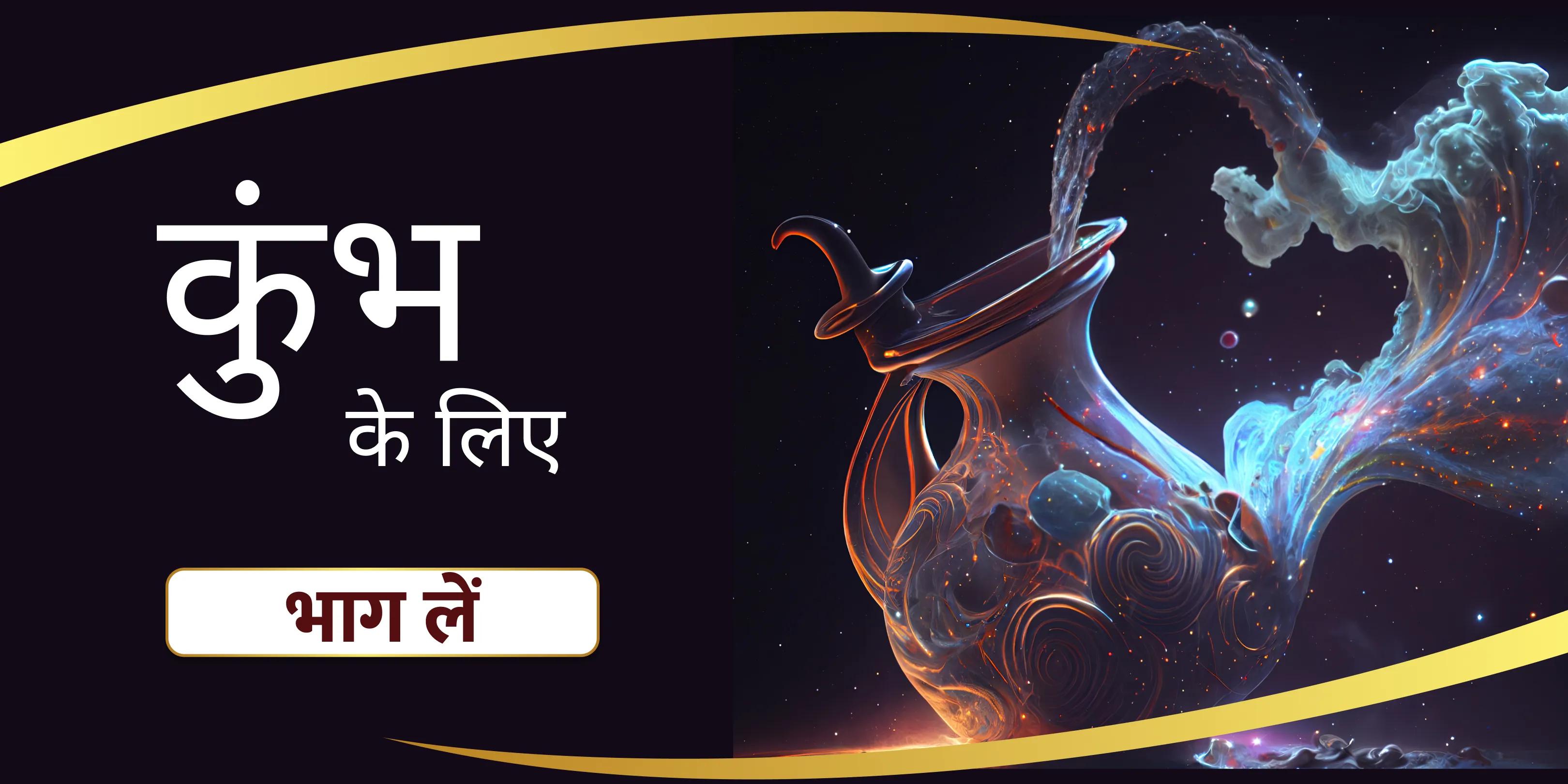 कुंभ शिव पूजा आपकी बुद्धि और दूरदृष्टि को तेज करने के लिए