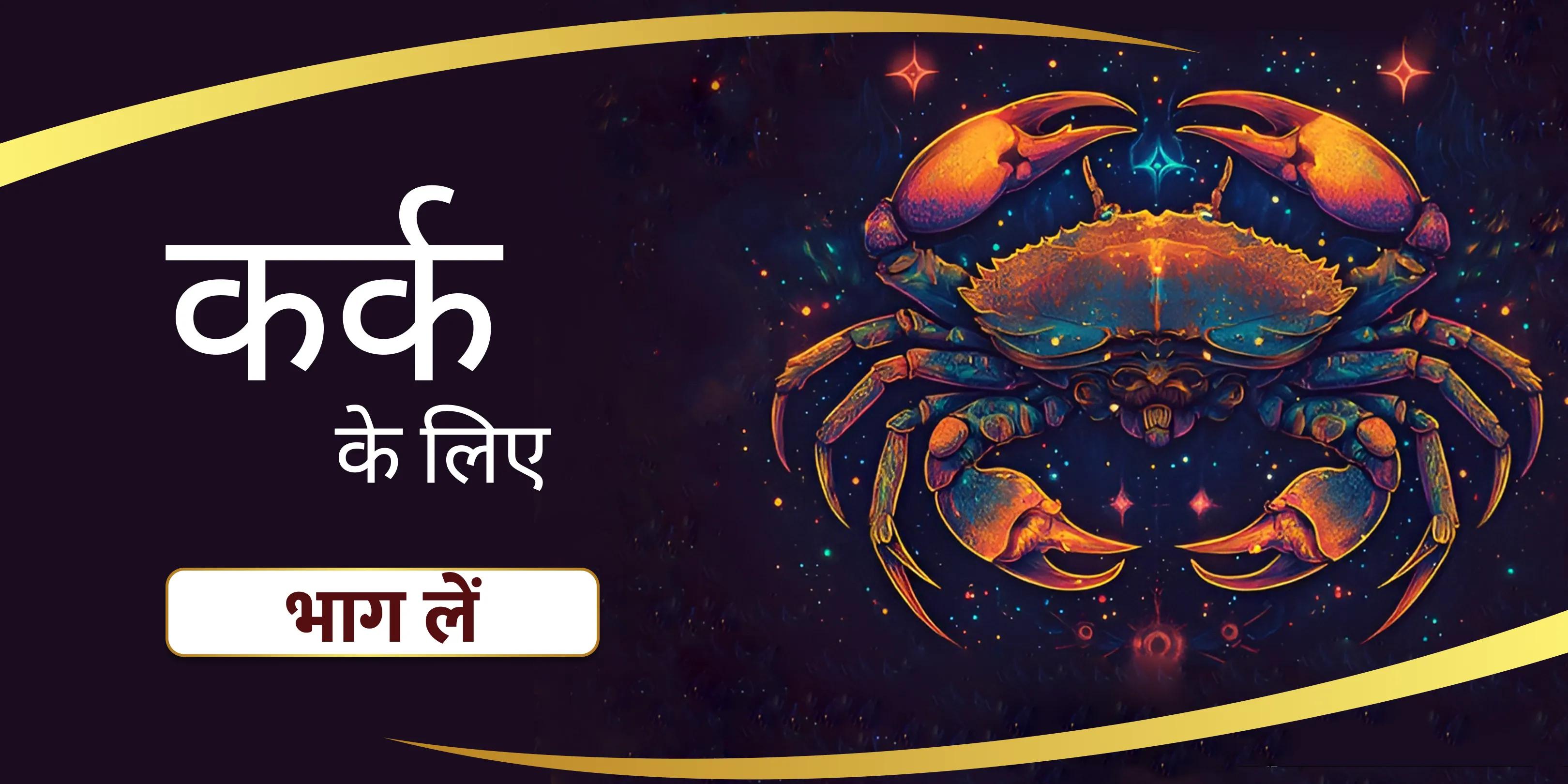 कर्क राशि के लिए शिव पूजा से मिलेगी सुरक्षा और आंतरिक शक्ति