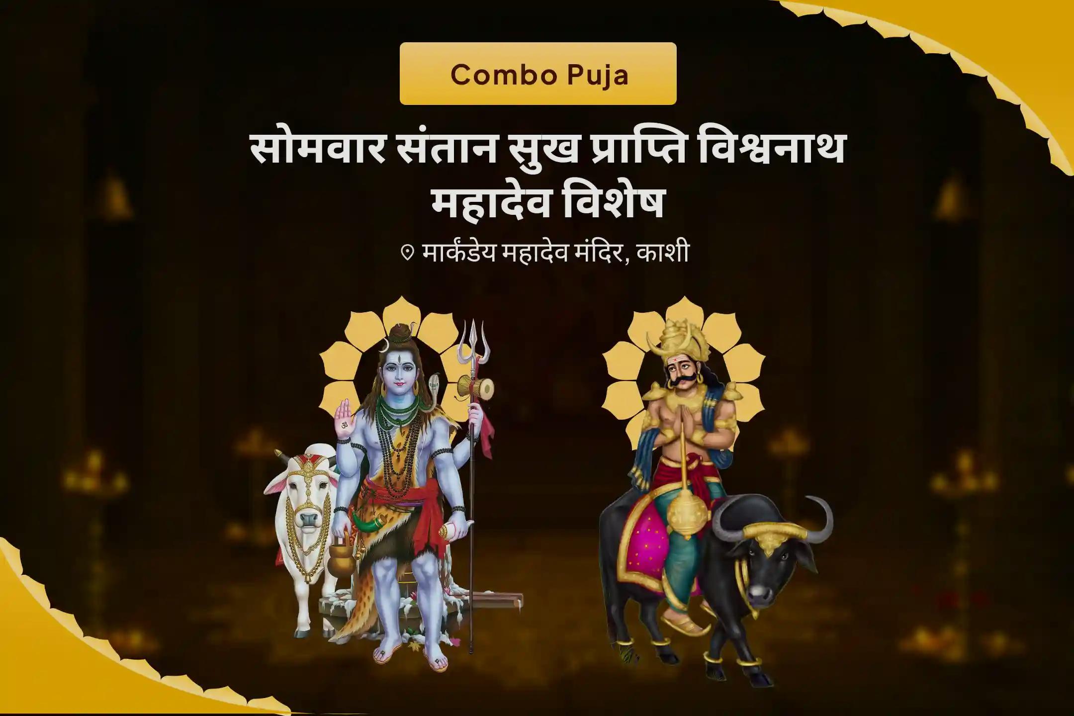 आपके बच्चों की समृद्धि और कल्याण के आशीर्वाद हेतु सोमवार मार्कंडेय महादेव संतान सुख प्राप्ति विशेष मार्कंडेय महादेव मंत्र जप, यम दंड मुक्ति पूजन एवं आयुष्य होम