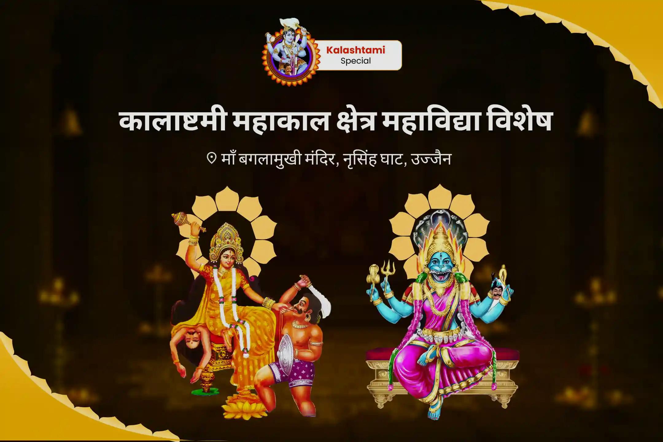 देवी की सुरक्षा के लिए दुष्ट शक्तियों और नकारात्मक प्रभावों को दूर भगाने के लिए कालाष्टमी महाकाल क्षेत्र महाविद्या विशेष बगलामुखी-प्रत्यांगिरा कवच पाठ, 1,25,000 बगलामुखी मूल मंत्र जाप और हवन