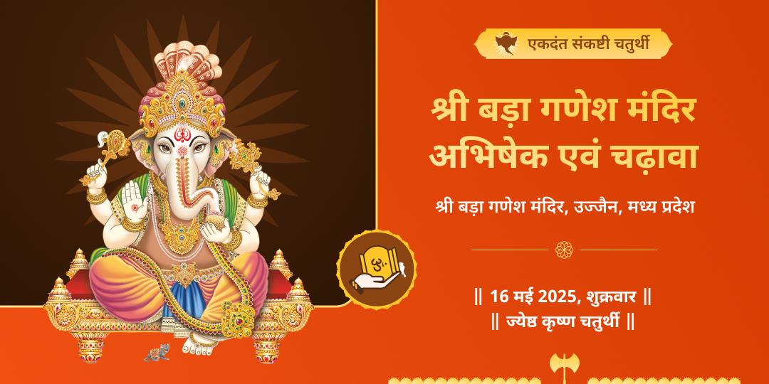 विघ्नहर्ता एकदंत संकष्टी चतुर्थी चढ़ावा 